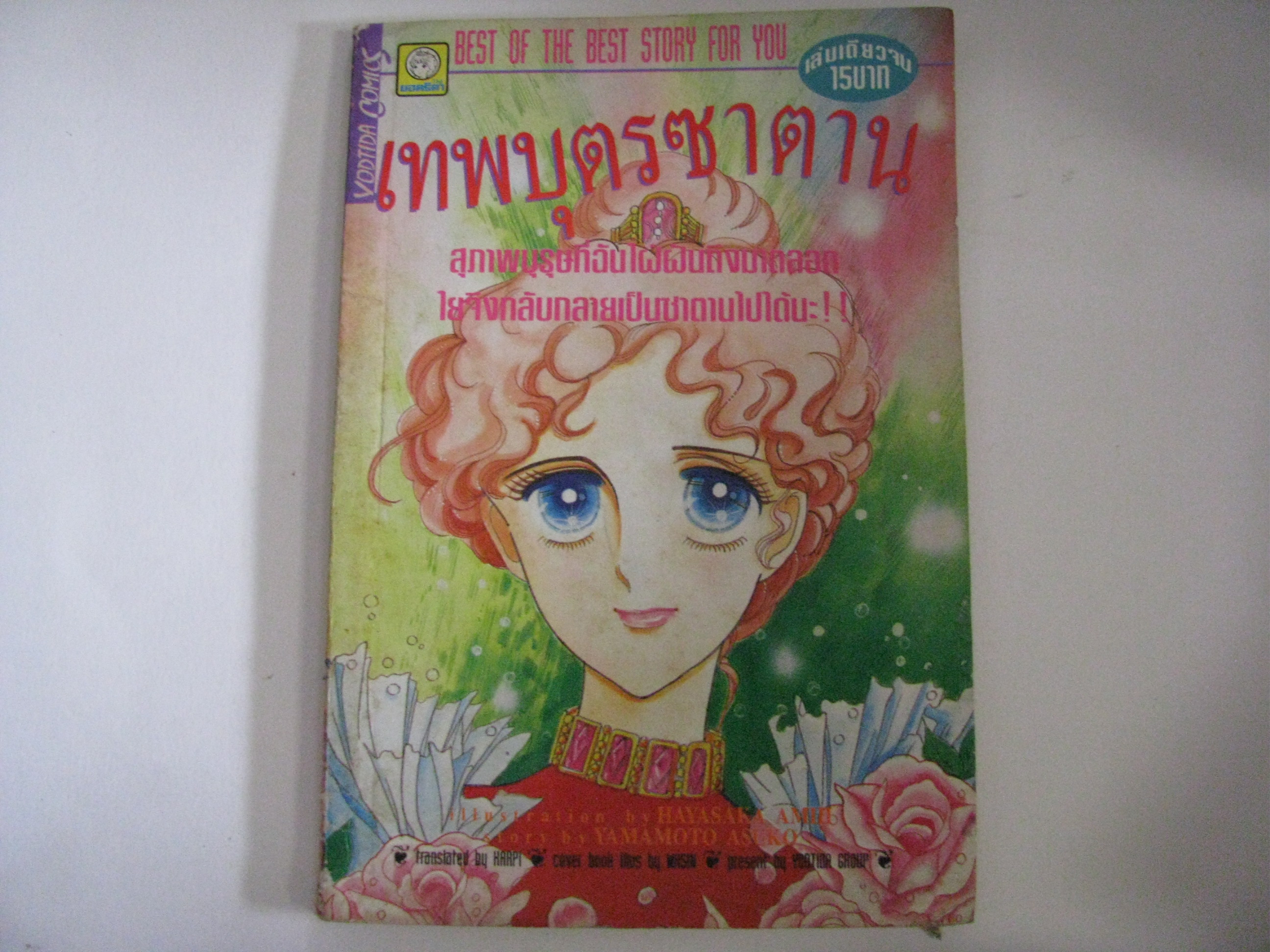 เทพบุตรซาตาน เล่มเดียวจบ YAMAMOTO ASUKO เขียน***สินค้าหมด***