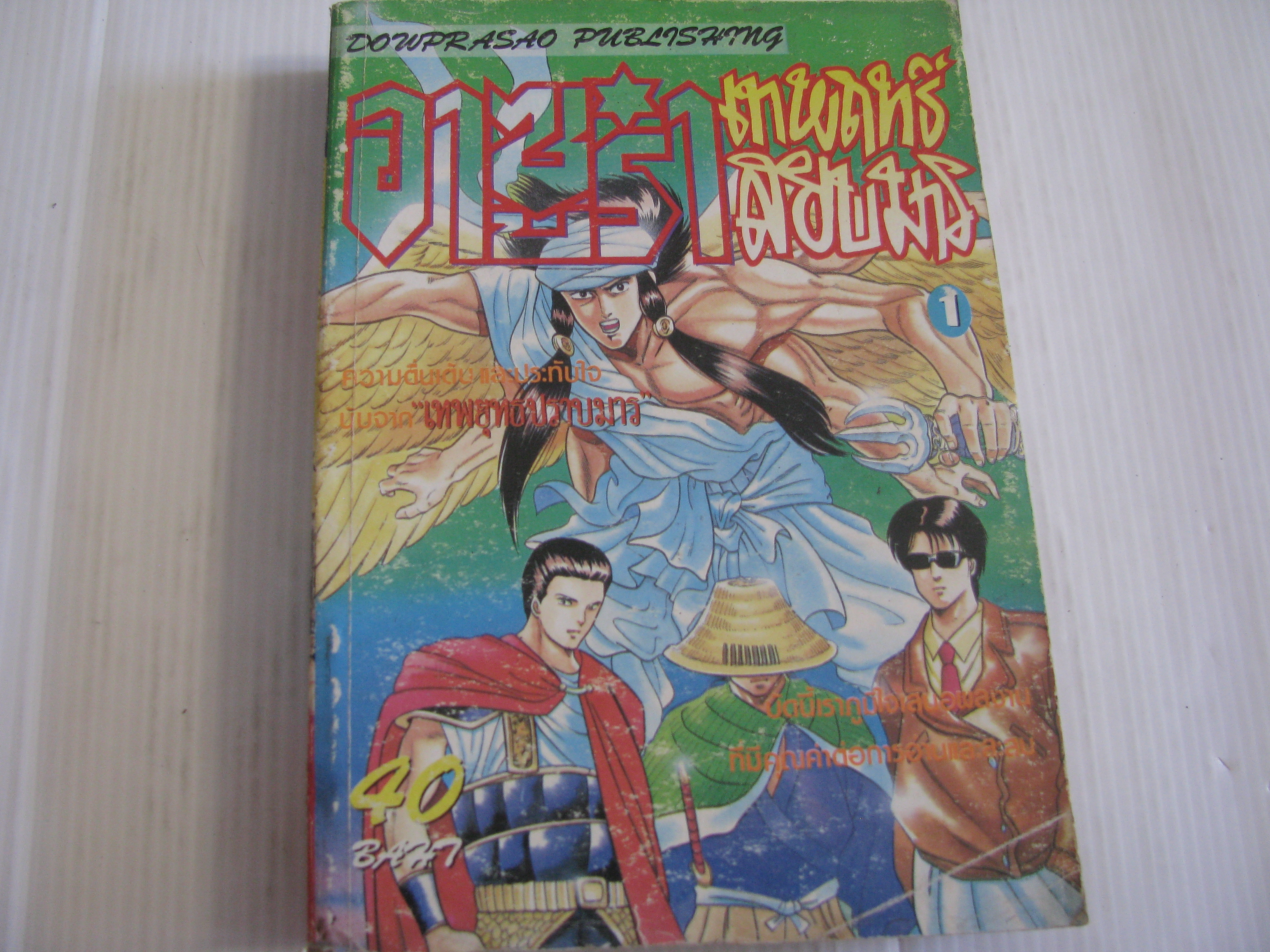 อาซูร่าเทพฤทธิ์สยบมาร เล่ม 1***สินค้าหมด***