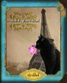 E-book ตราบดินสิ้นฟ้า สัญญารักนิรันดร์ / ชญาน์พิมพ์