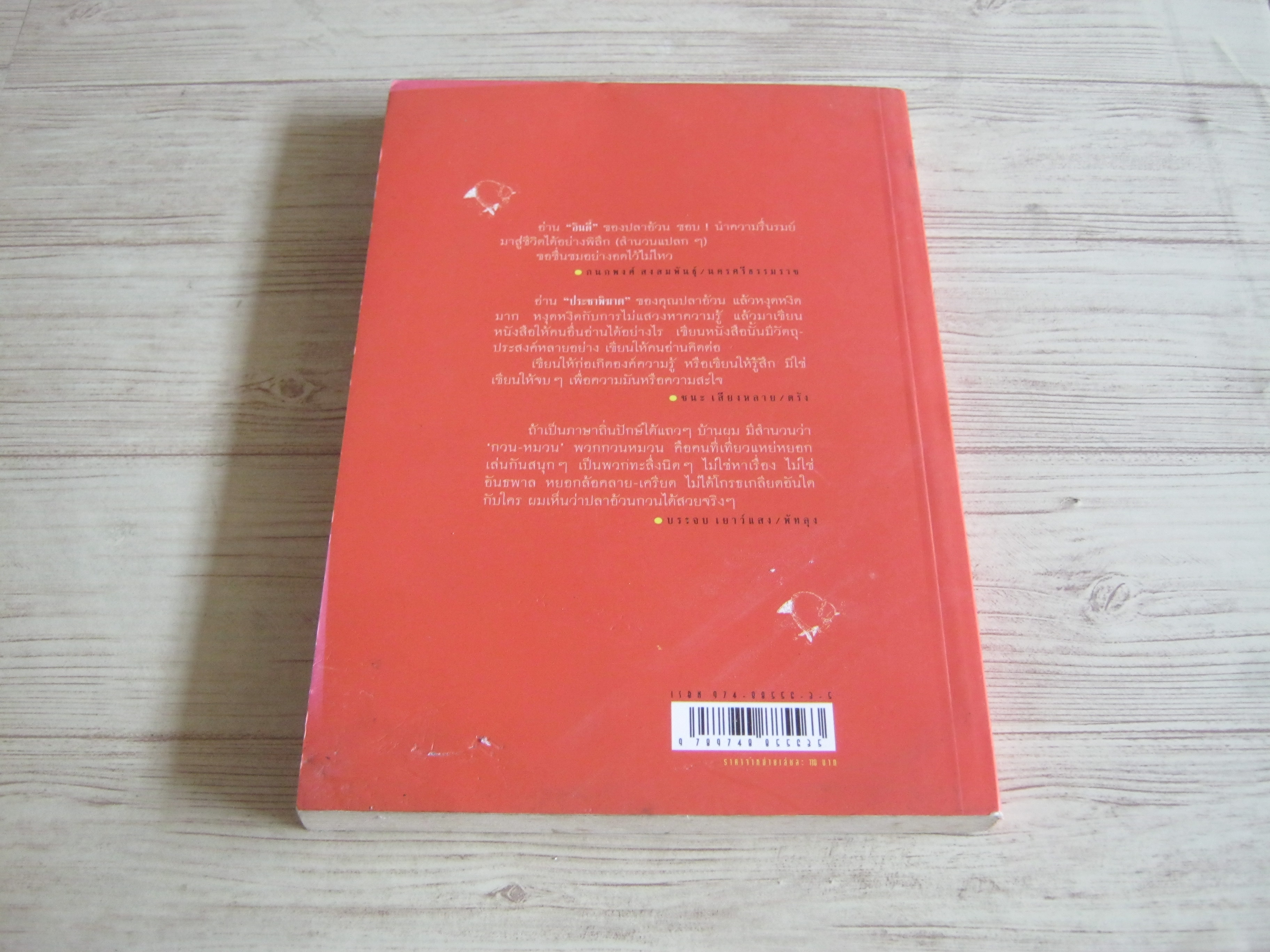 ปลา (อ้วน) ว่ายกวนน้ำ ฉบับปลาชาธิปไตยในมือคุณ ปลาอ้วน