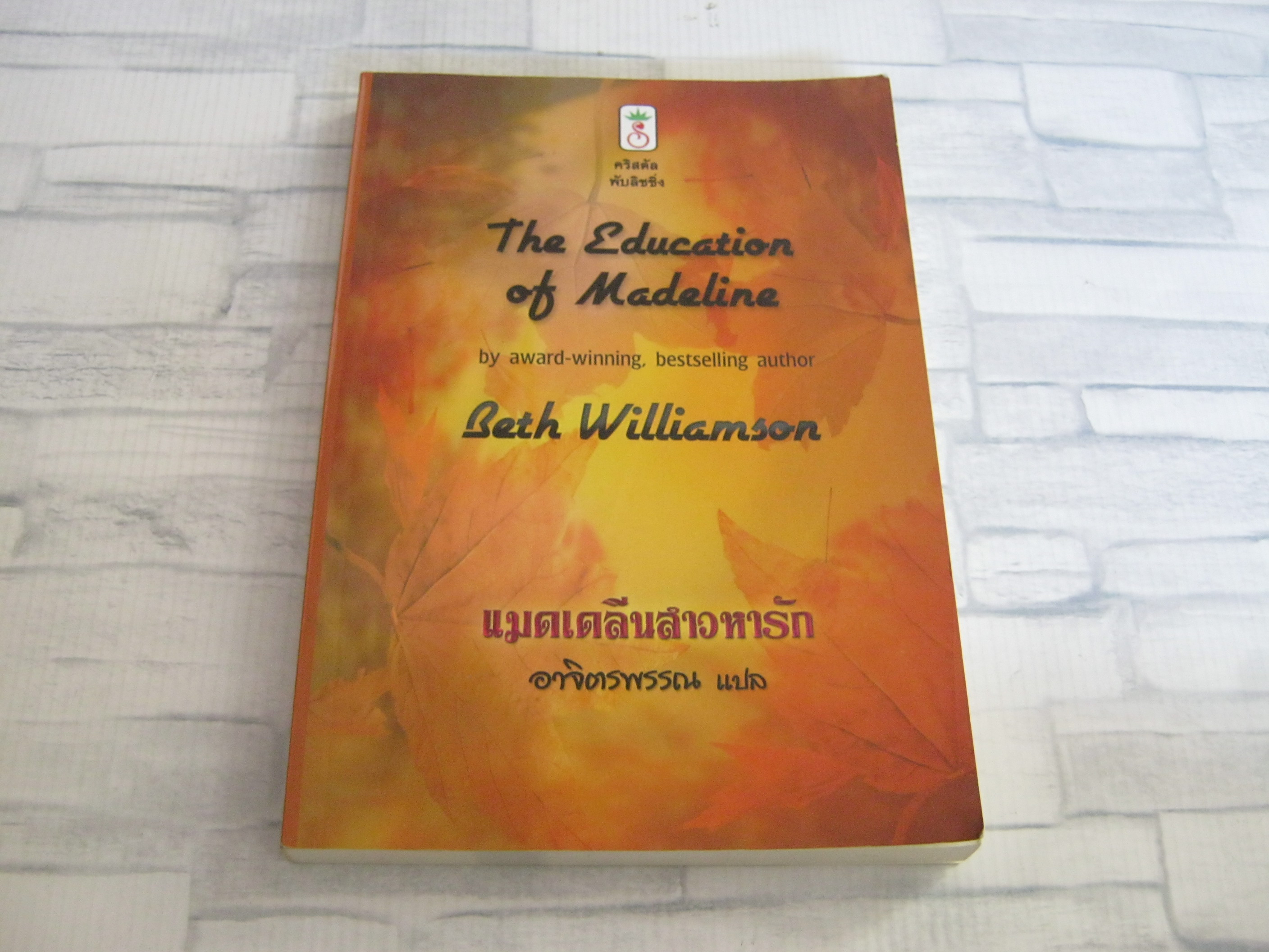 แมดเดลีนสาวหารัก (The Education of Madeline) Beth Williamson เขียน อาจิตรพรรณ แปล
