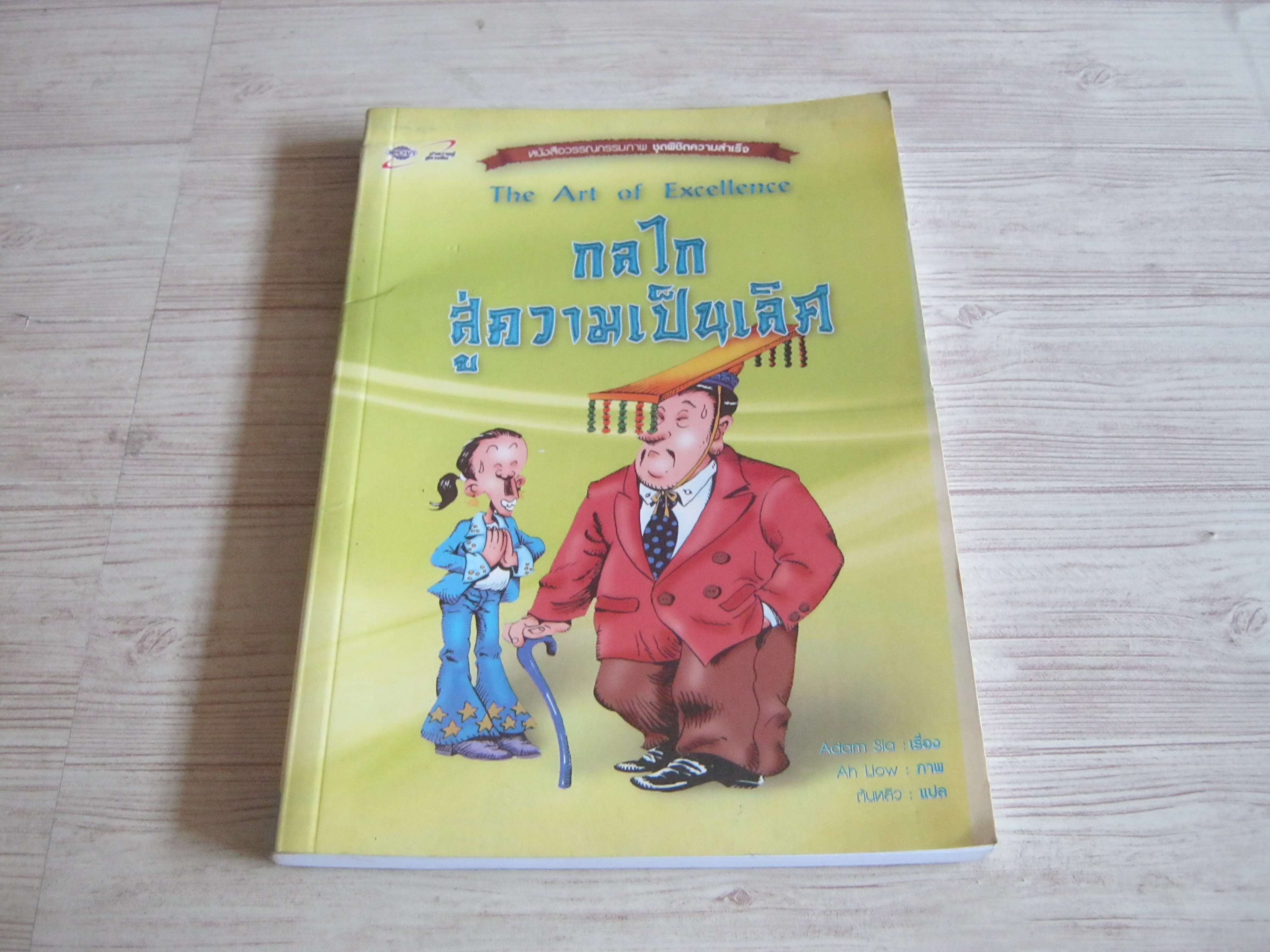 กลไกสู่ความเป็นเลิศ (The Art of Excellence) Adam Sia เรื่อง Ah Liow ภาพ ต้นหลิว แปล***สินค้าหมด***