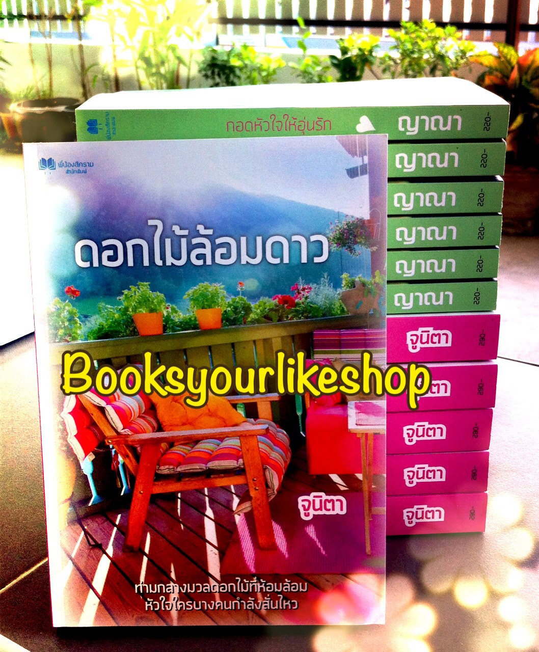 ดอกไม้ล้อมดาว พิมพ์ครั้งที่ 3 / จูนิตา ( ญาณา,ดาราพิณ ) หนังสือใหม่ทำมือ *** สนุก น่ารักค่า ***