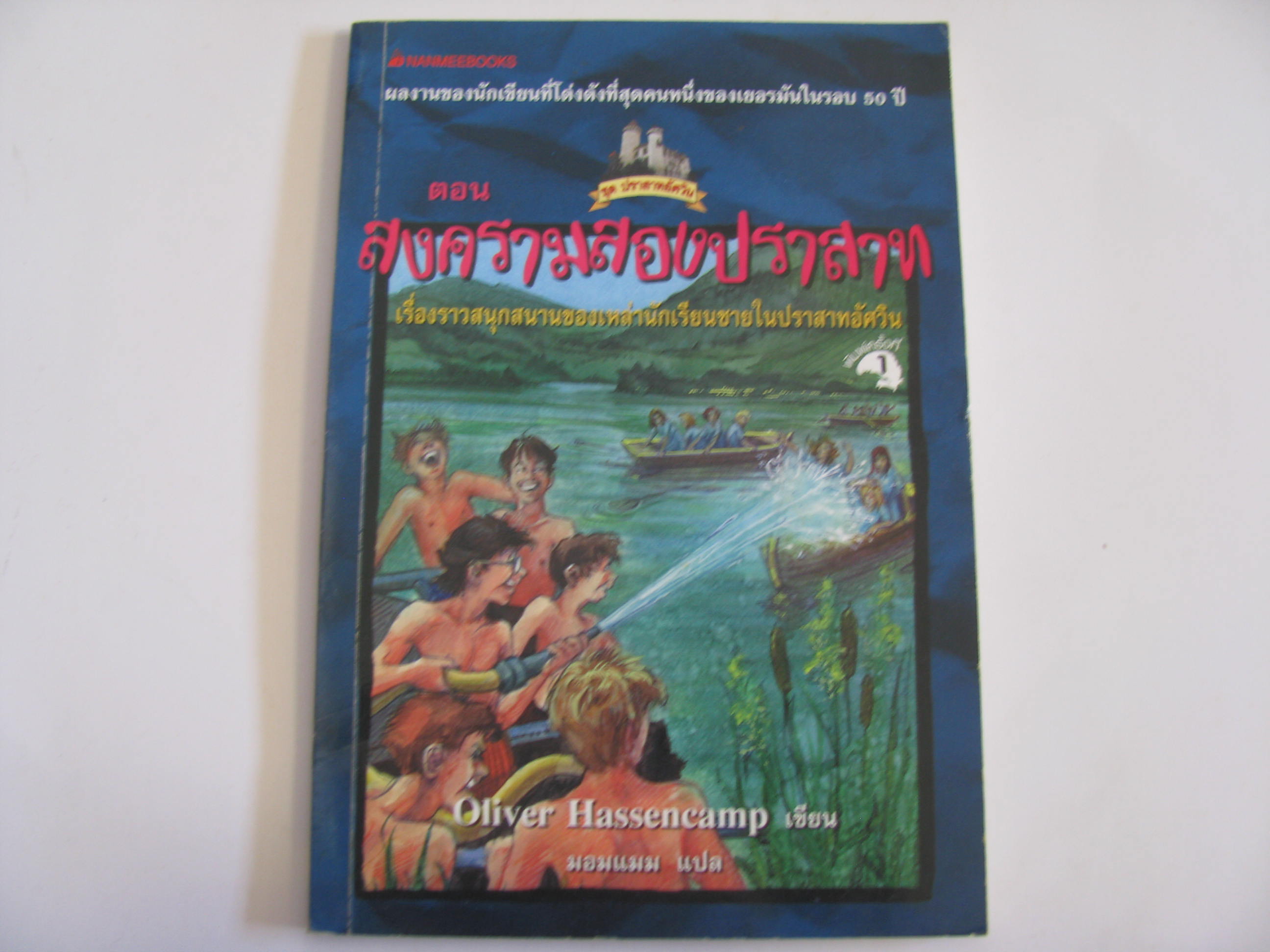 หนังสือชุดปราสาทอัศวิน ตอน สงครามสองปราสาท Oliver Hassencamp เขียน มอมแมม แปล***สินค้าหมด***