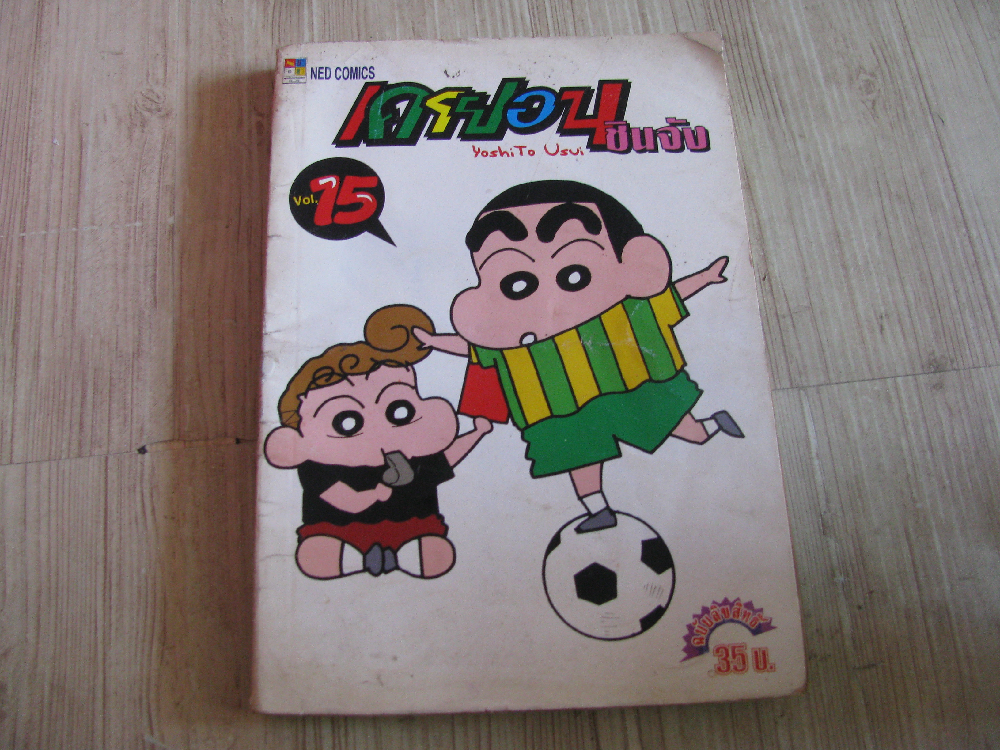 เครยอนชินจัง เล่ม 15