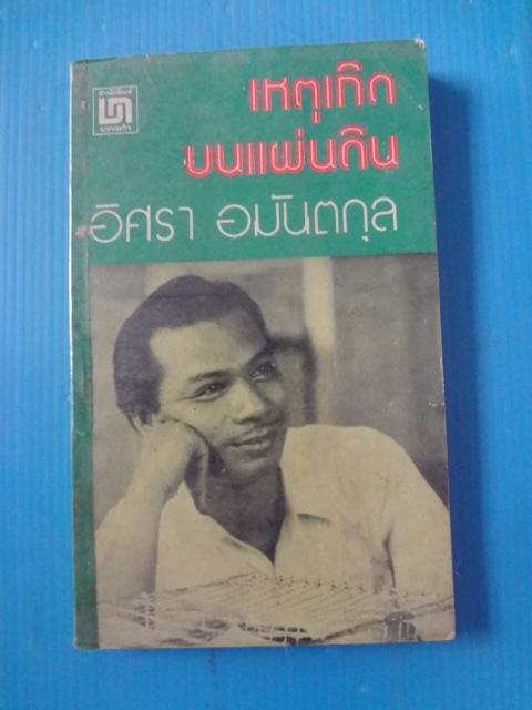 เหตุเกิดบนแผ่นดิน โดย อิศรา อมันตกุล พิมพ์ครั้งแรก พ.ย. 2518