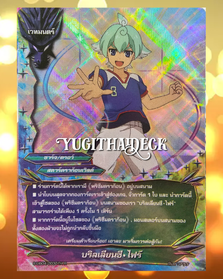 บริลเลียนซี ไฟร์ S-UB04/0030TH R เรืองแสง 1 ใบ (สตาร์ดราก้อนเวิลด์)