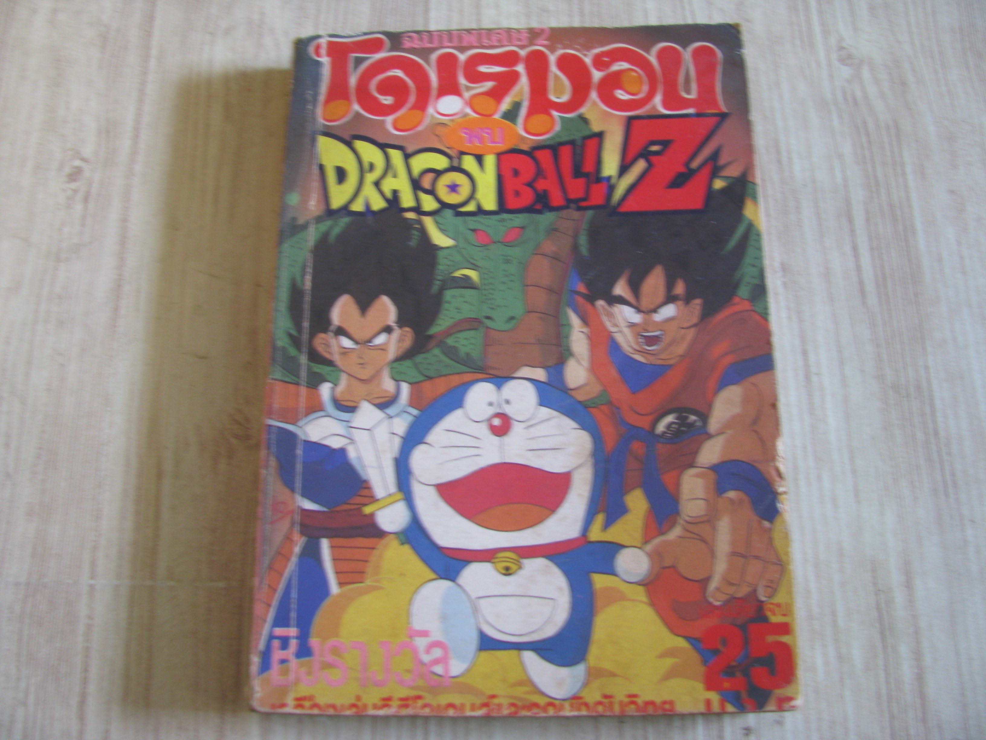 โดเรมอนพบ DRAGONBALL ฉบับพิเศษ 2***สินค้าหมด***