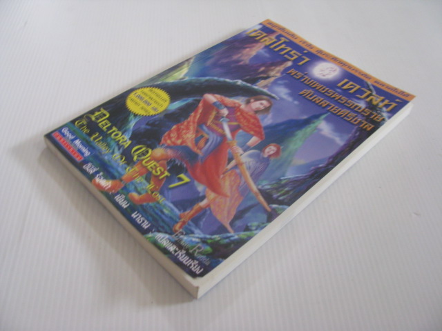 เดลโทร่า เควสท์ เล่ม 7 ตอน พร่างเพชรพรรณรายดับสลายคีรีชาล (Deltora Quest 7 The Valley of The Lost) อีมีลี่ ร็อดด้า เขียน นาธาน แปลและเรียบเรียง