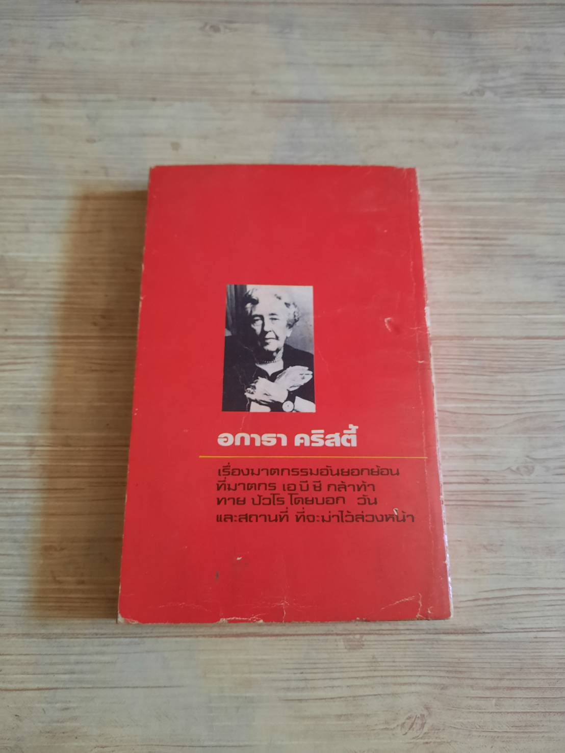 ปัวโร ตอน ฆาตกรรมวิปริต อกาธา คริสตี้ เขียน ปรีชา-ดวงตา แปล***สินค้าหมด***