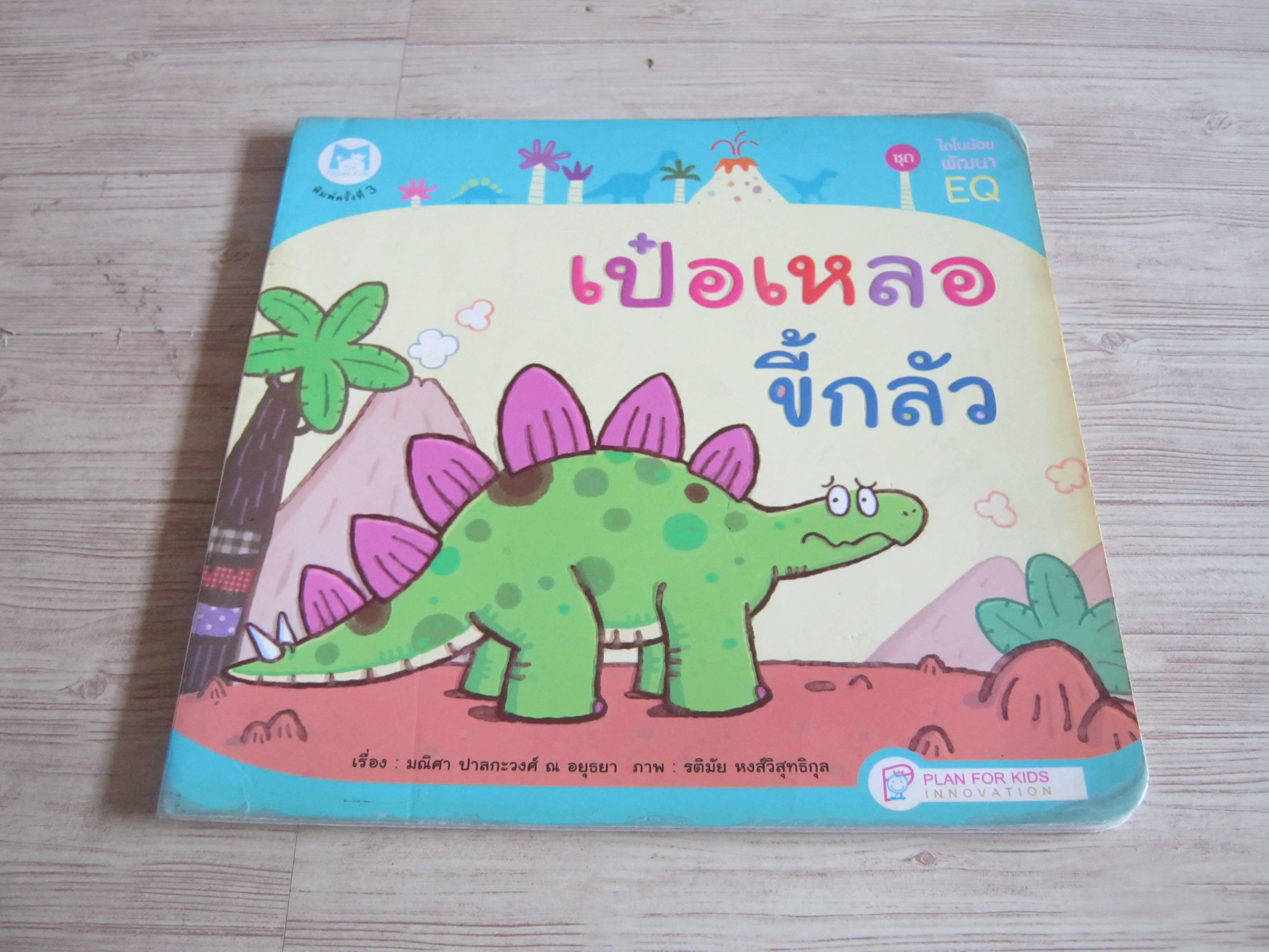 นิทานชุดไดโนน้อยพัฒนา EQ เป๋อเหลอขี้กลัว มณิศา ปาลกะวงศ์ ณ อยุธยา เรื่อง รติมัย หงส์วิสุทธิกุล ภาพ