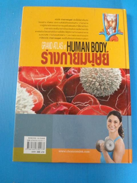 ร่างกายมนุษย์ GRAND ATLAS OF HUMAN BODY ปกแข็ง