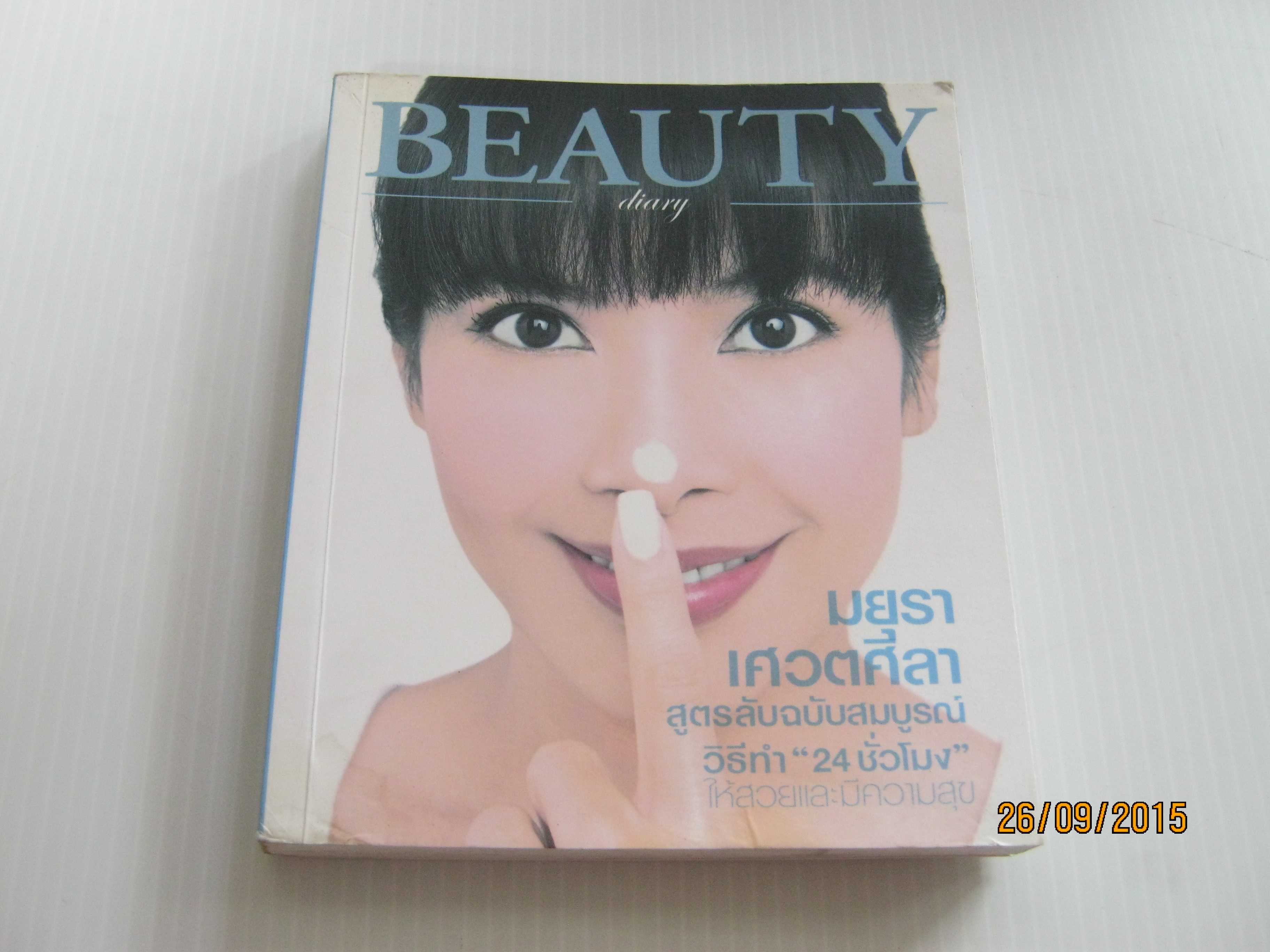 Beauty Diary โดย มยุรา เศวตศิลา***สินค้าหมด***