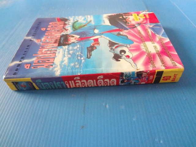 มือปราบเลือดเดือด เล่มเดียวจบ
