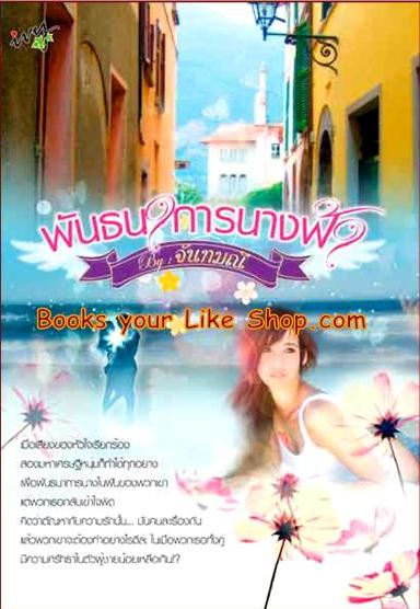 พันธนาการนางฟ้า ชุด นางในฝัน ลำดับที่ 1 / จันทมณี,มณีจันท์,พันดารา / ใหม่ [ อเล็กซานโดร + มิลาน ]
