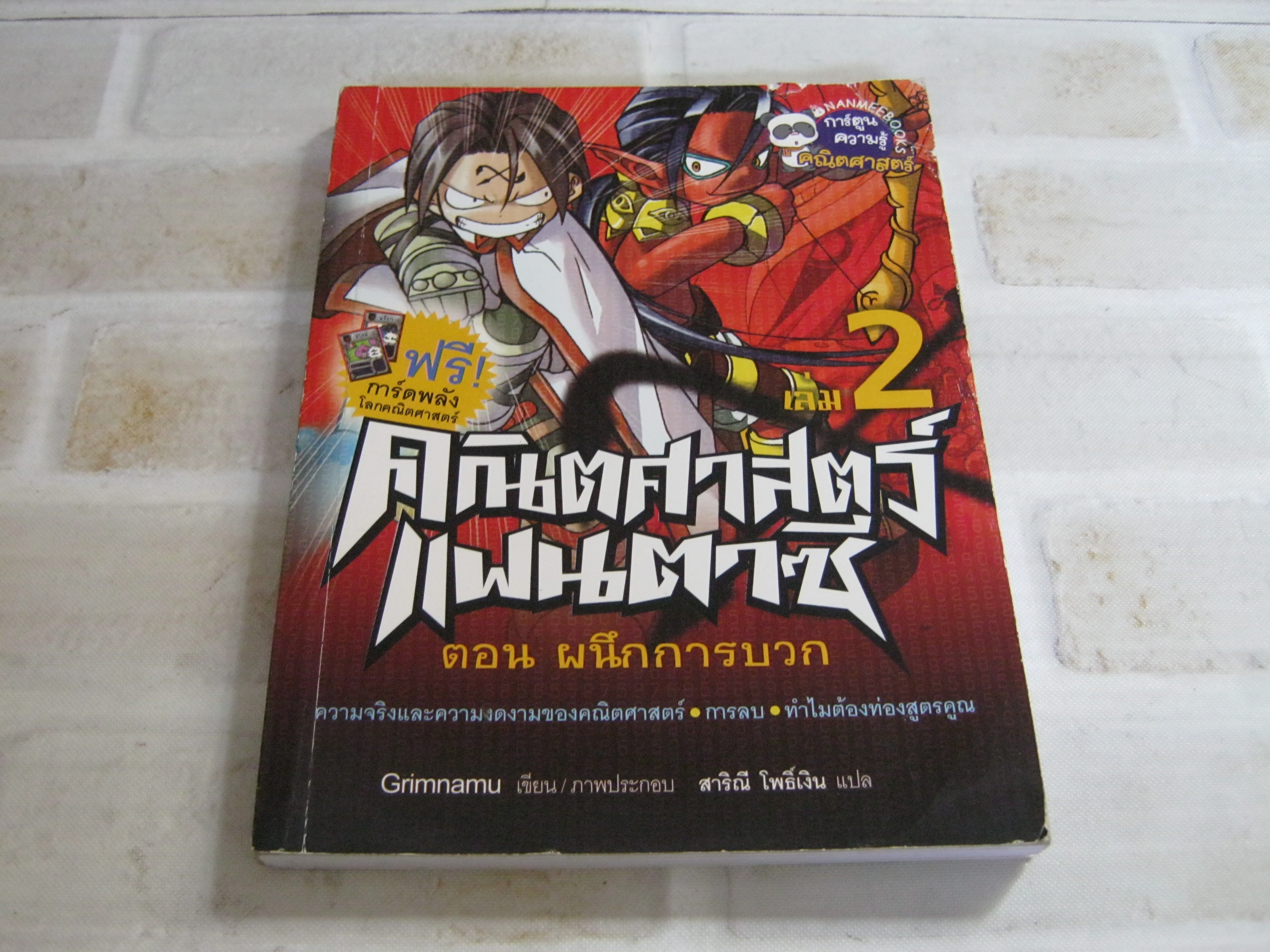 คณิตศาสตร์แฟนตาซี เล่ม 2 ตอน ผนึกการบวก Grimnamu เรื่องและภาพ สาริณี โพธิ์เงิน แปล***สินค้าหมด***