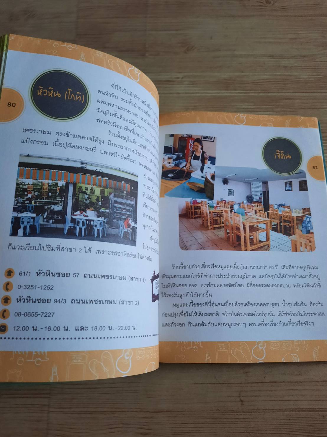 GO หัวหิน เล่มเดียวครบ ชม ชิม ช็อป ปิยะวดี ถาวร เขียน