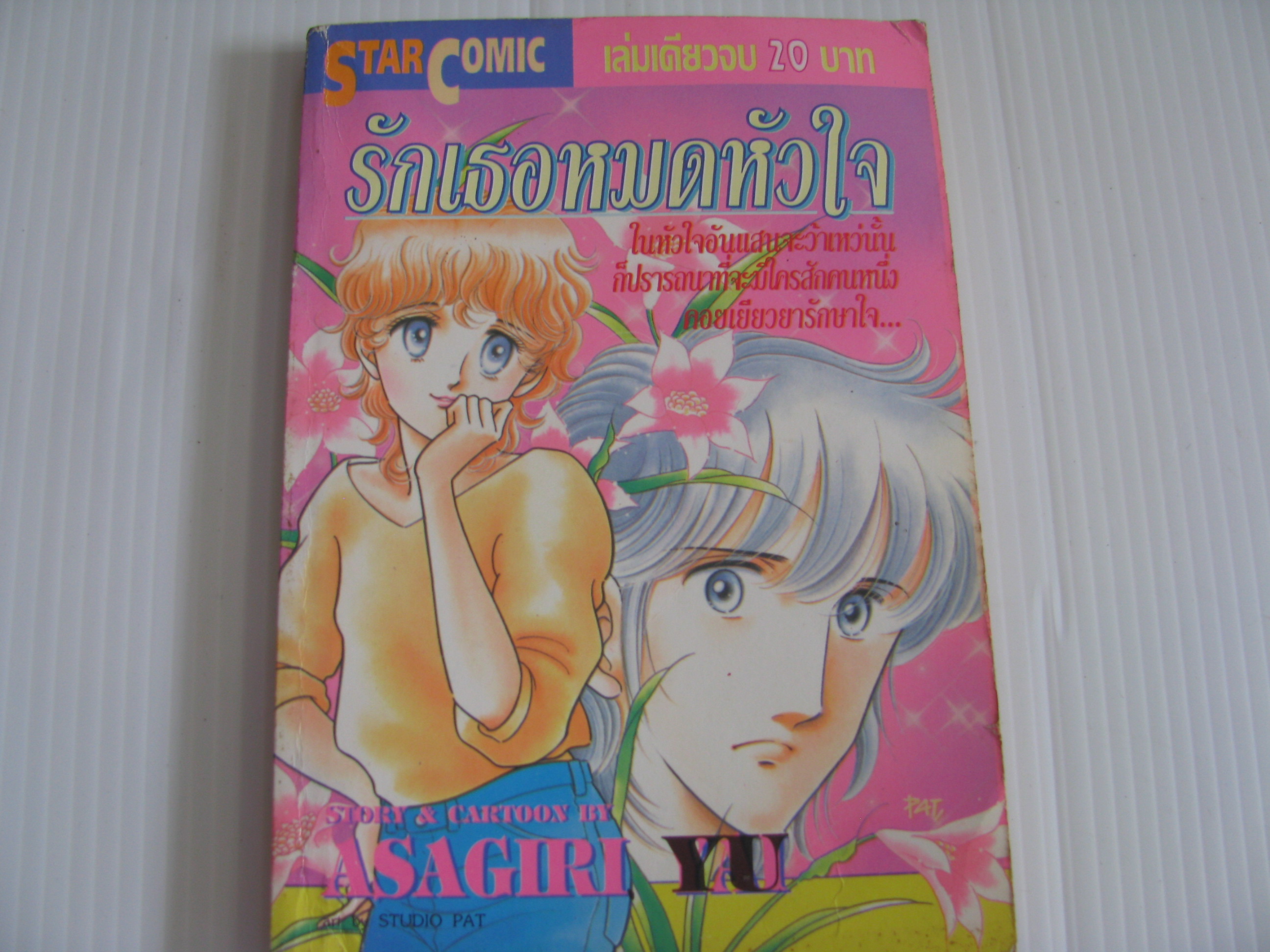 รักเธอหมดหัวใจ เล่มเดียวจบ Asagiri Yu เขียน***สินค้าหมด***