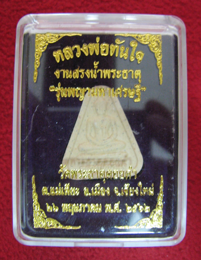 สินค้าหมดค่ะ หลวงพ่อทันใจเนื้อผงมะลิ รุ่นพญามหาเศรษฐี วัดพระธาตุดอยคำ จ.เชียงใหม่พร้อมกล่องเดิมค่ะ