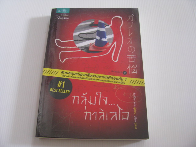 กลุ้มใจ...กาลิเลโอ (Galileo no Kunou) ฮิงาชิโนะ เคโงะ เขียน อนิษา แปล***สินค้าหมด***
