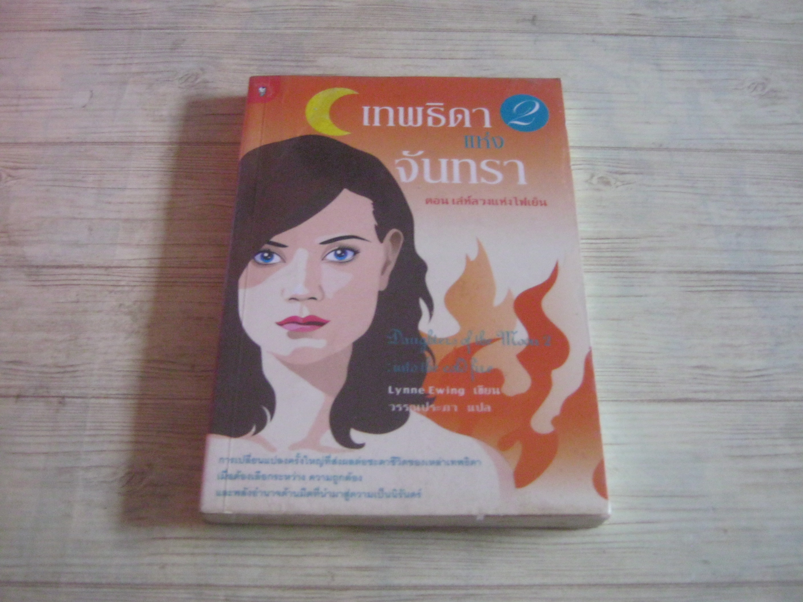 เทพธิดาแห่งจันทรา 2 ตอน เล่ห์ลวงแห่งไฟเย็น (Daughters of the Moon 2 : Into the Cold Fire) Lynne Ewing เขียน วรรณประภา แปล
