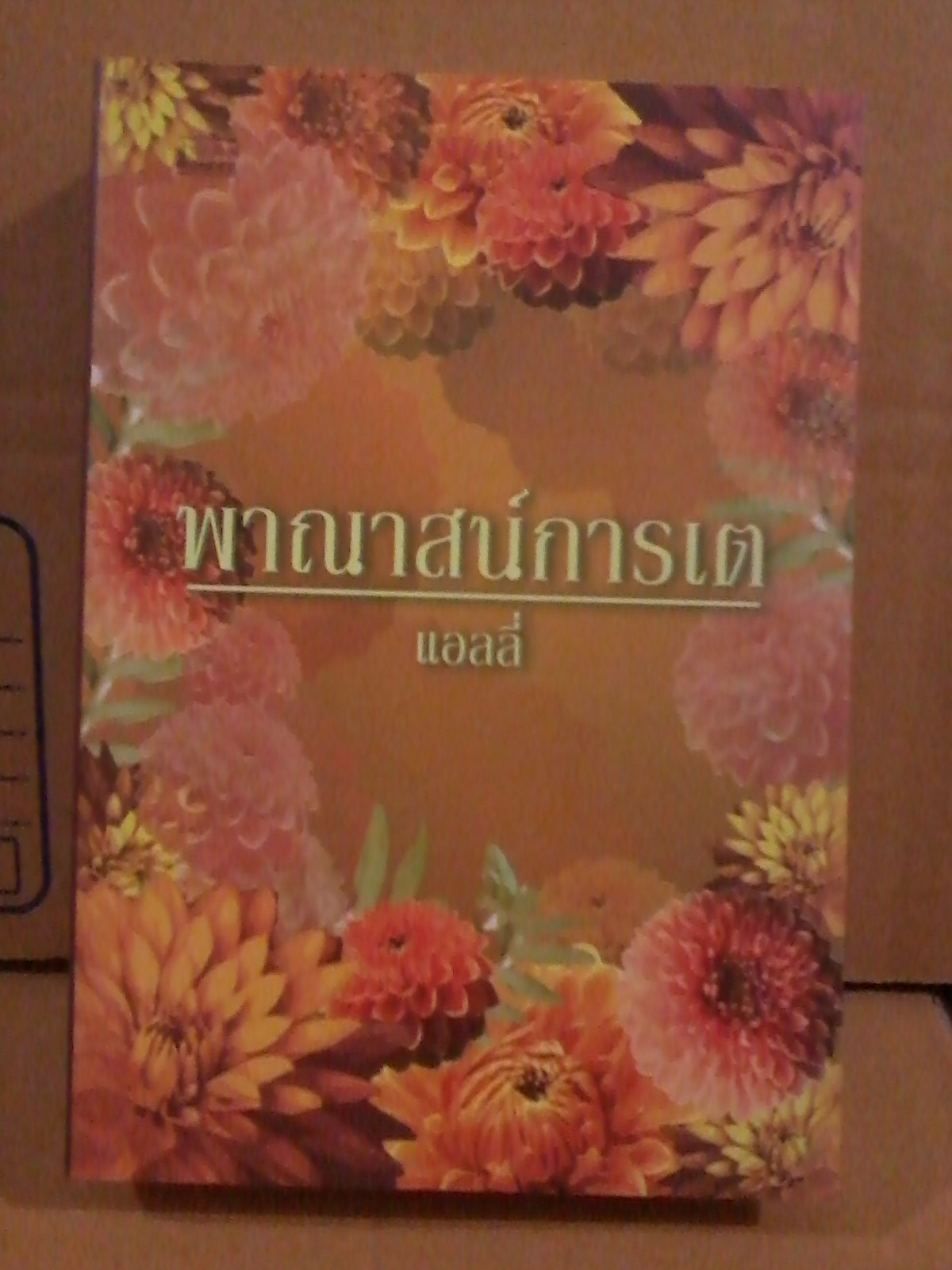 พาณาสน์การเต / แอลลี่ หนังสือใหม่