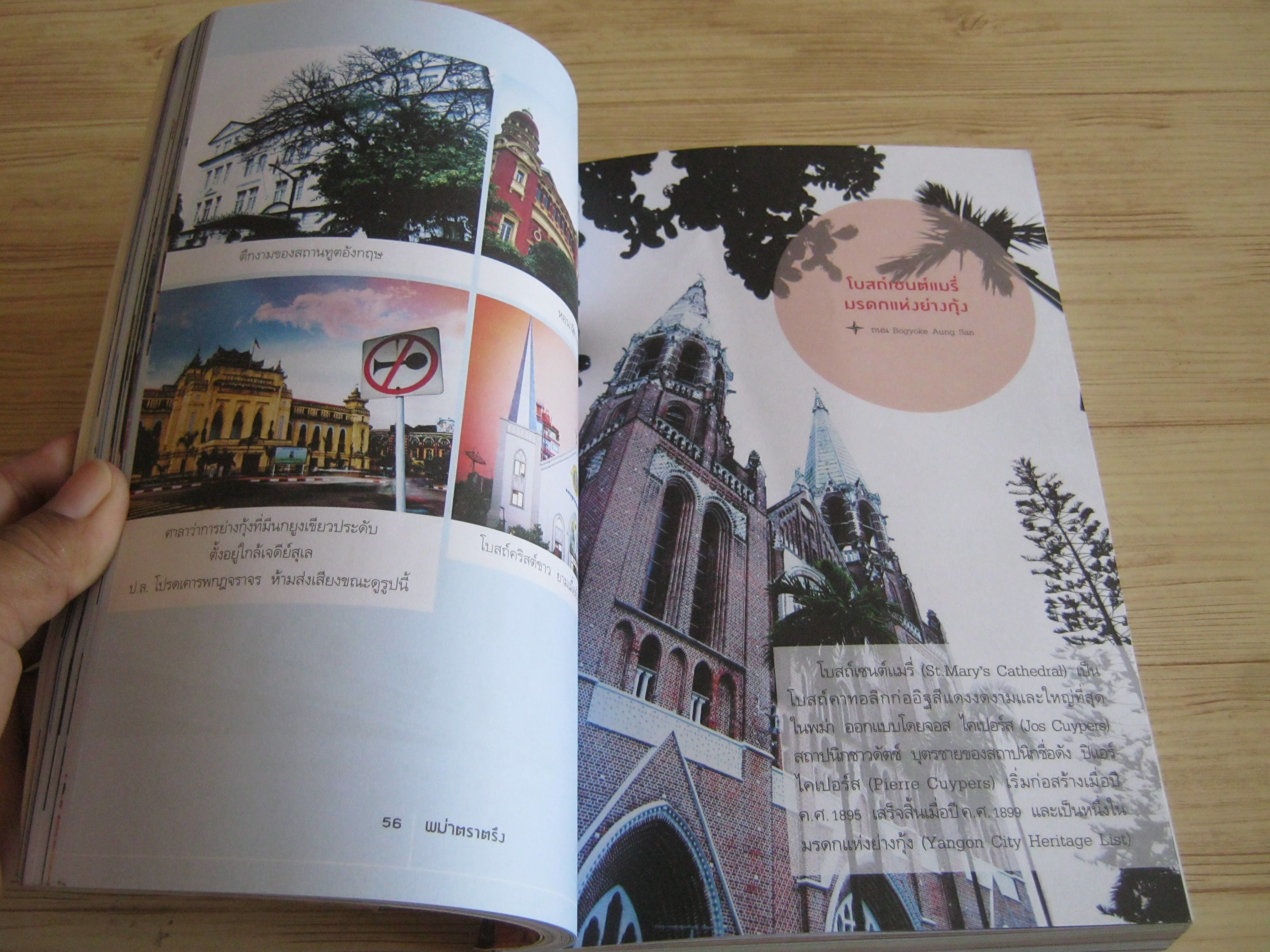 พม่าตราตรึง พิภพ บุษราคัมวดี เรื่องและภาพ