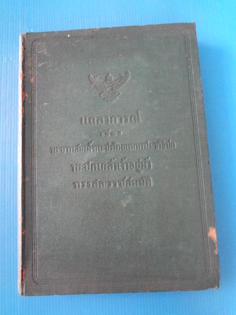 แถลงการณ์ เรื่องพระบาทสมเด็จพระปริมนทรมหาประชาธิปก พระปกเกล้าเจ้าอยู่หัว ทรงสละราชสมบัติ พิมพ์เมื่อ พ.ค. 2478 ปกแข็ง (กระดาษมีรอยขาด)
