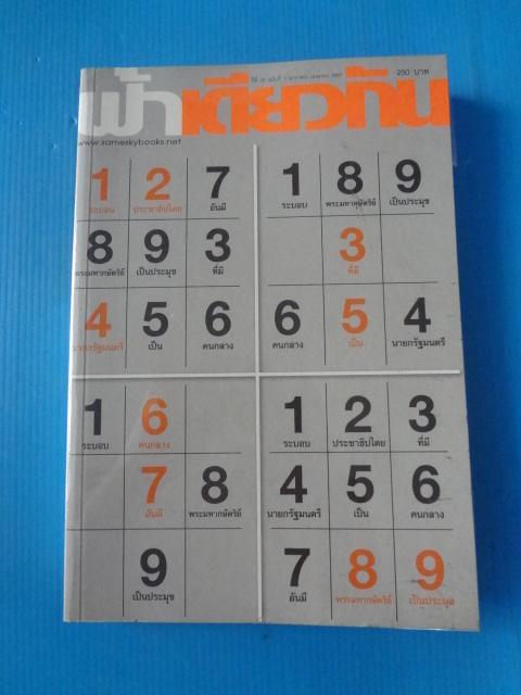 ฟ้าเดียวกัน ปีที่ 12 ฉบับที่ 1 มกราคม - เมษายน 2557 ระบอบประชาธิปไตยอันมีระบอบพระมหากษัตริย์เป็นประมุข