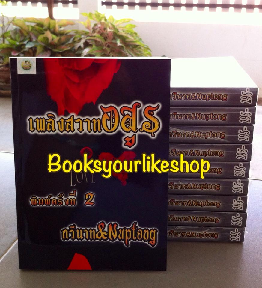 เพลิงสวาทอสูร พิมพ์ครั้งที่ 2 / กวีนาท ( กวีนาท&Nuptong ) หนังสือใหม่ทำมือ *** Bestseller E-book***สนุกค่ะ ***
