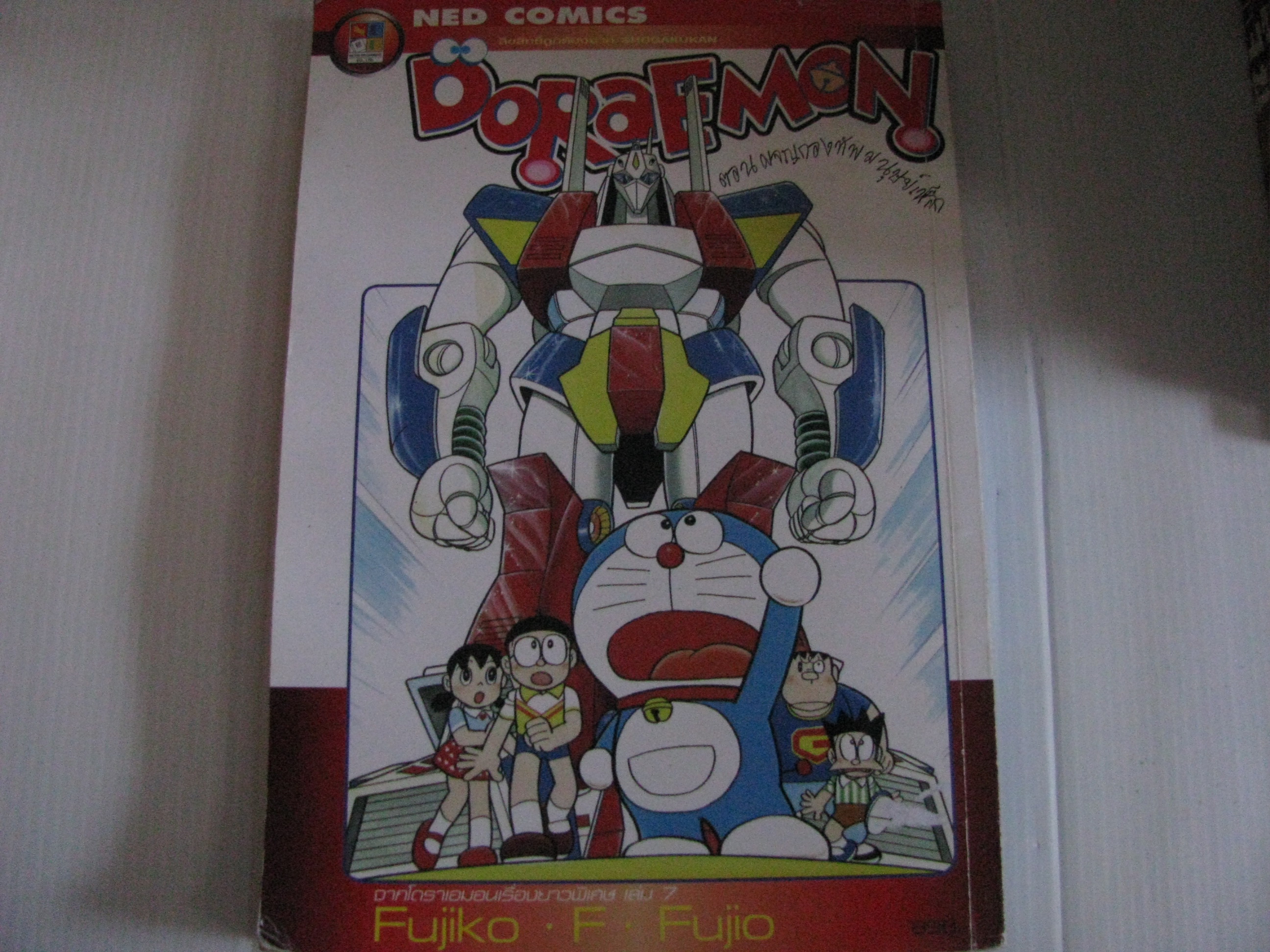 DORAEMON ตอน ผจญกองทัพมนุษย์เหล็ก***สินค้าหมด***