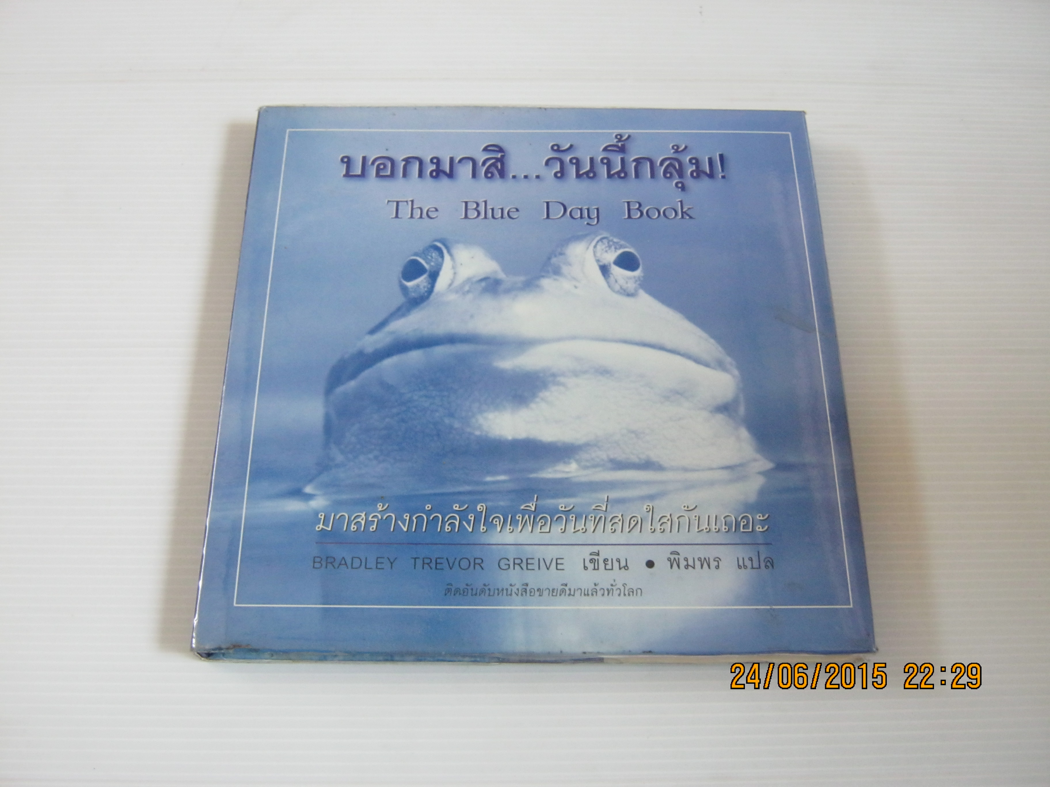 บอกมาสิ...วันนี้กลุ้ม (The Blue Day Book) Bradley Trevor Greive เขียน พิมพร แปล***สินค้าหมด***