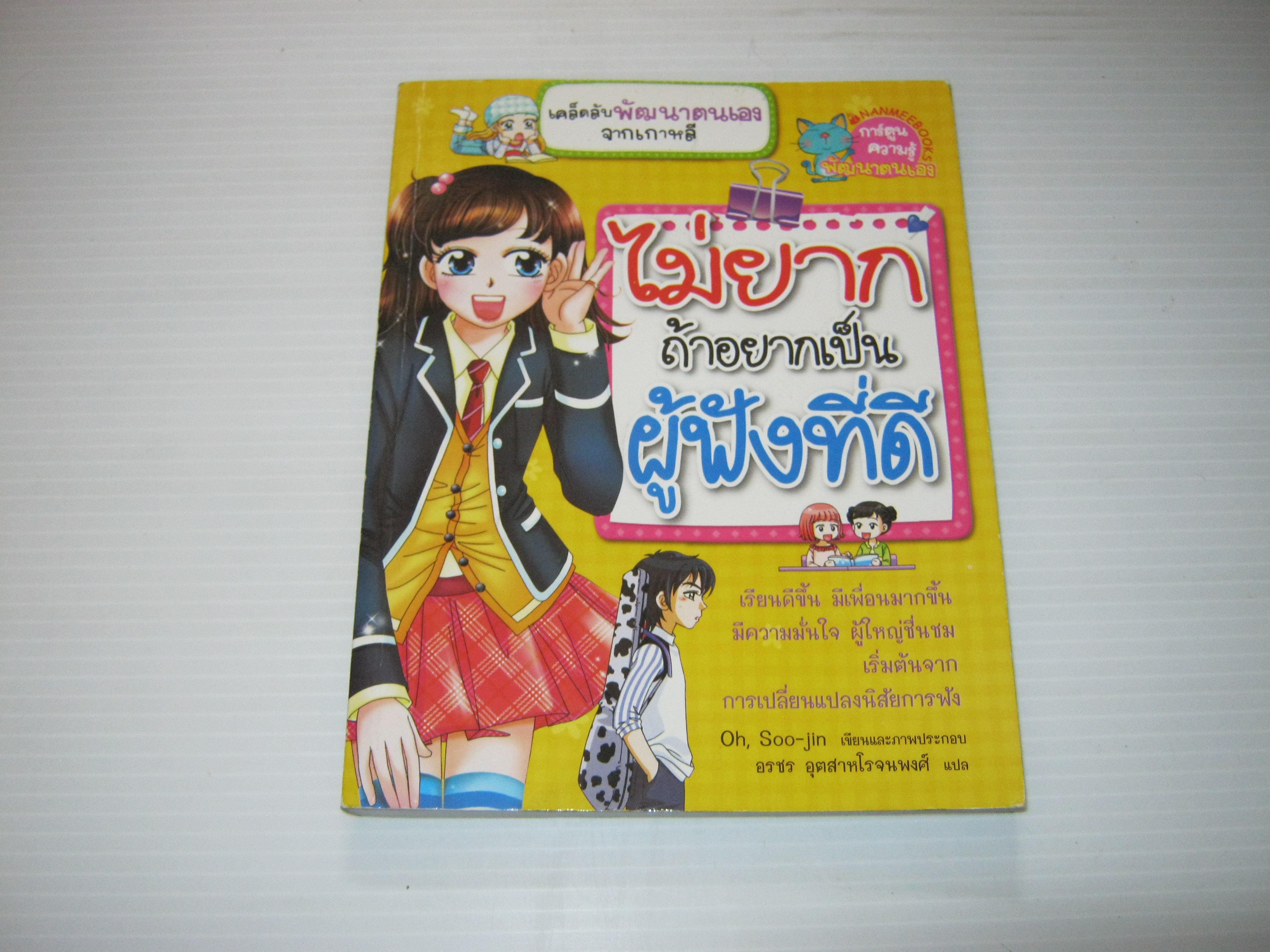 ไม่ยากถ้าอยากเป็นผู้ฟังที่ดี Oh, Soo-Jin เรื่องและภาพ อรชร อุตสาหโรจนพงศ์ แปล***สินค้าหมด***