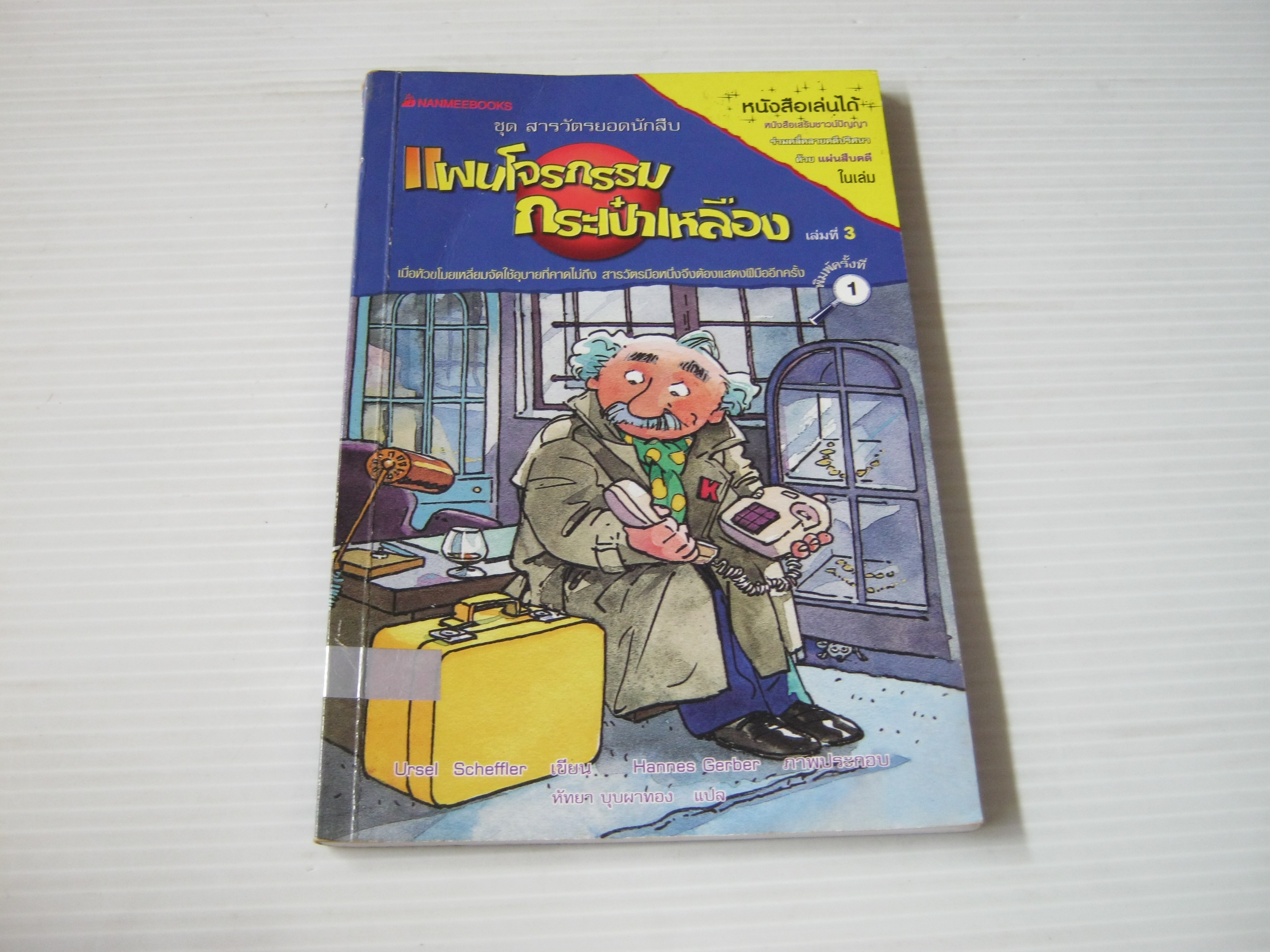 หนังสือชุด สารวัตรยอดนักสืบ เล่ม 3 ตอน แผนโจรกรรมกระเป๋าเหลือง Ursel Scheffler เขียน Hannes Gerber ภาพ หัทยา บุบผาทอง แปล***สินค้าหมด***