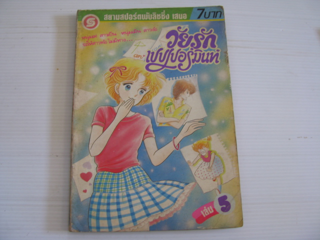 วัยรักเปปเปอร์มินท์ เล่ม 5 มาเอดะ เอตสุโกะ เขียน