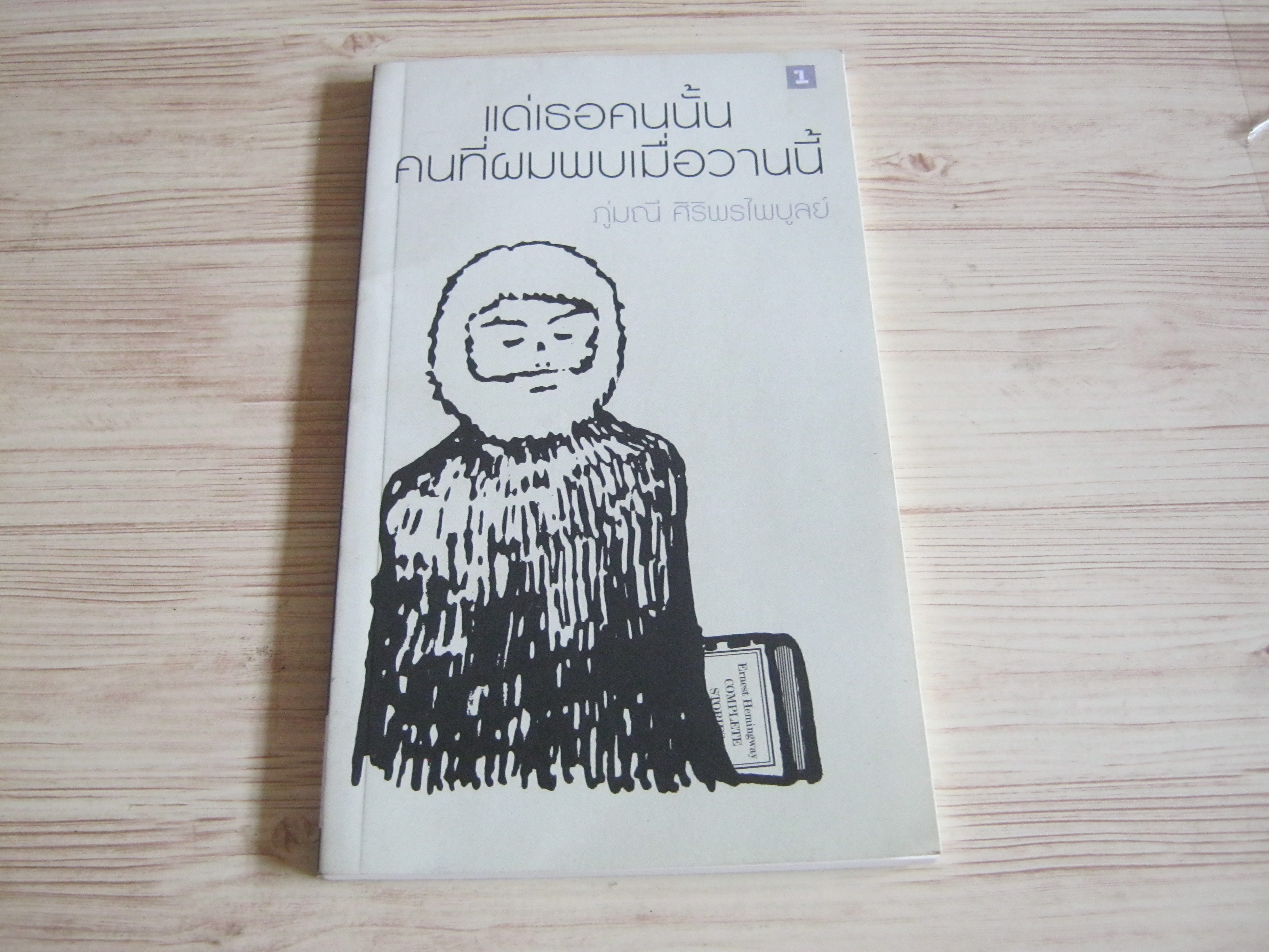 แด่เธอคนนั้น คนที่ผมพบเมื่อวานนี้ ภู่มณี ศิริพรไพบูลย์ เขียน