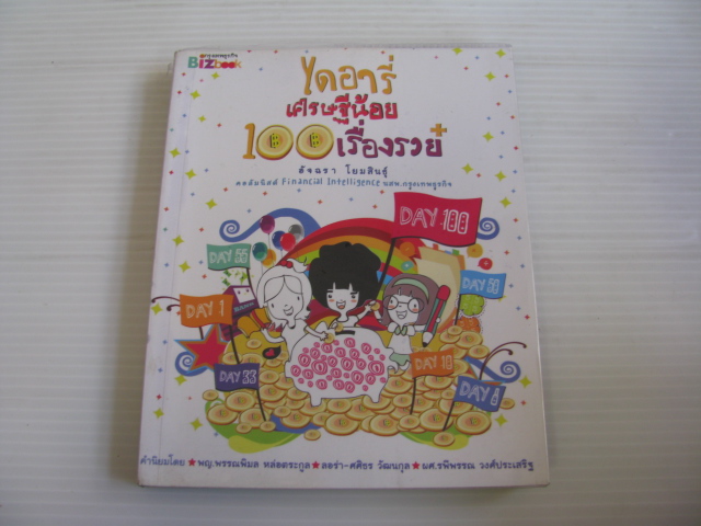 ไดอารี่เศรษฐีน้อย 100 เรื่องรวย อัจฉรา โยมสินธุ์ เขียน ***สินค้าหมด***