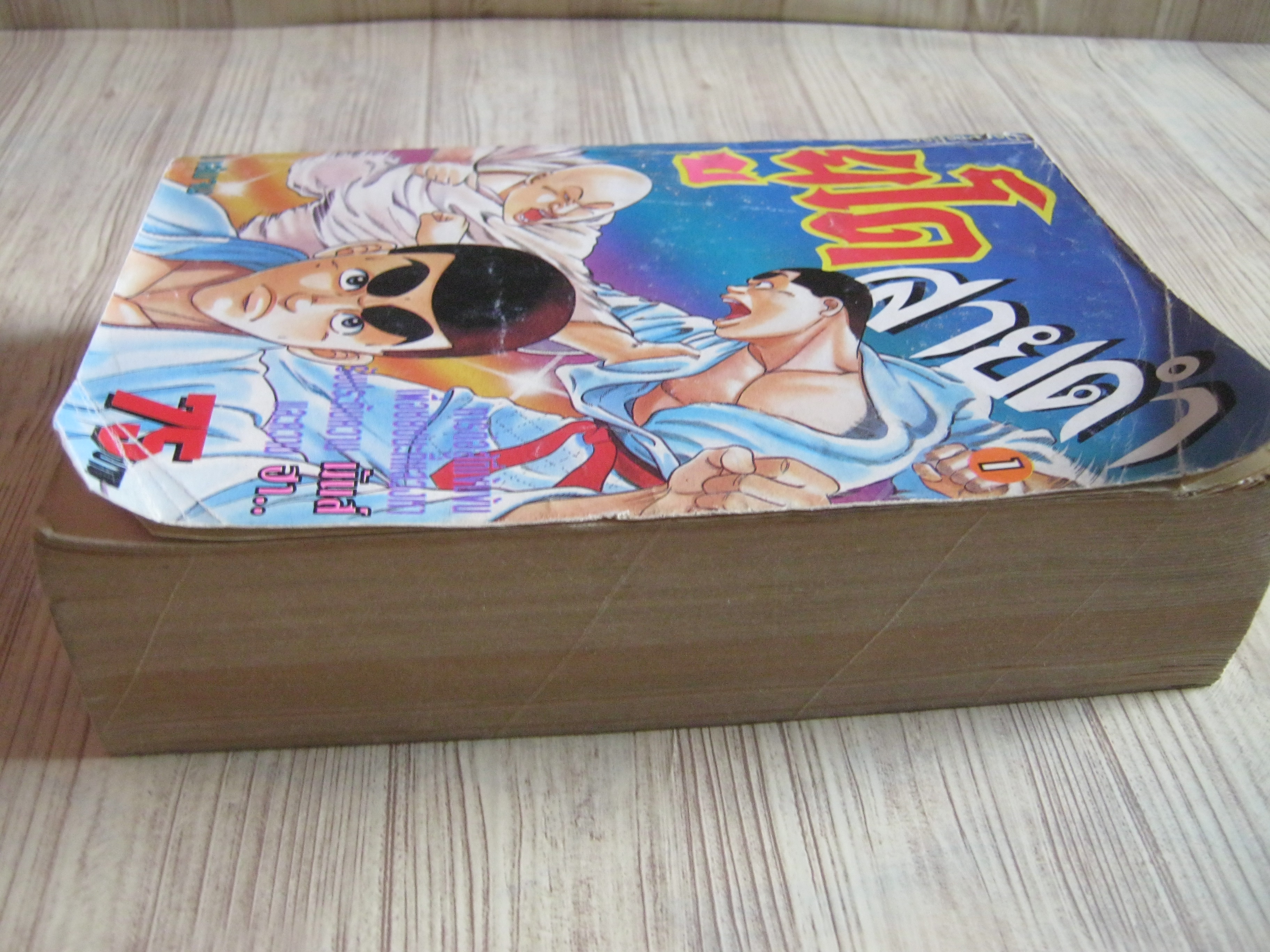 ยูโดสายดํา เล่ม 1