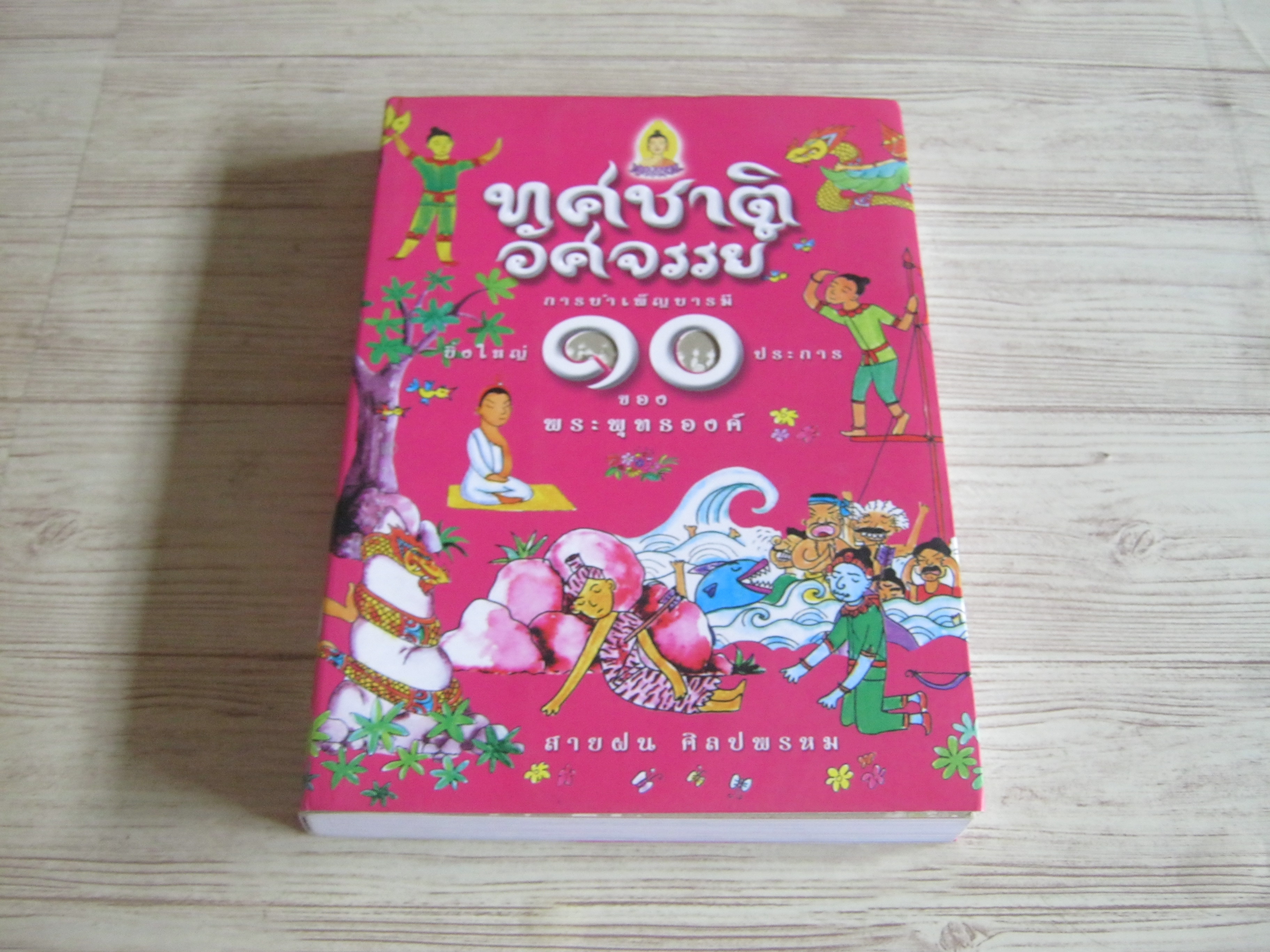 ทศชาติอัศจรรย์ โดย สายฝน ศิลปพรหม***สินค้าหมด***