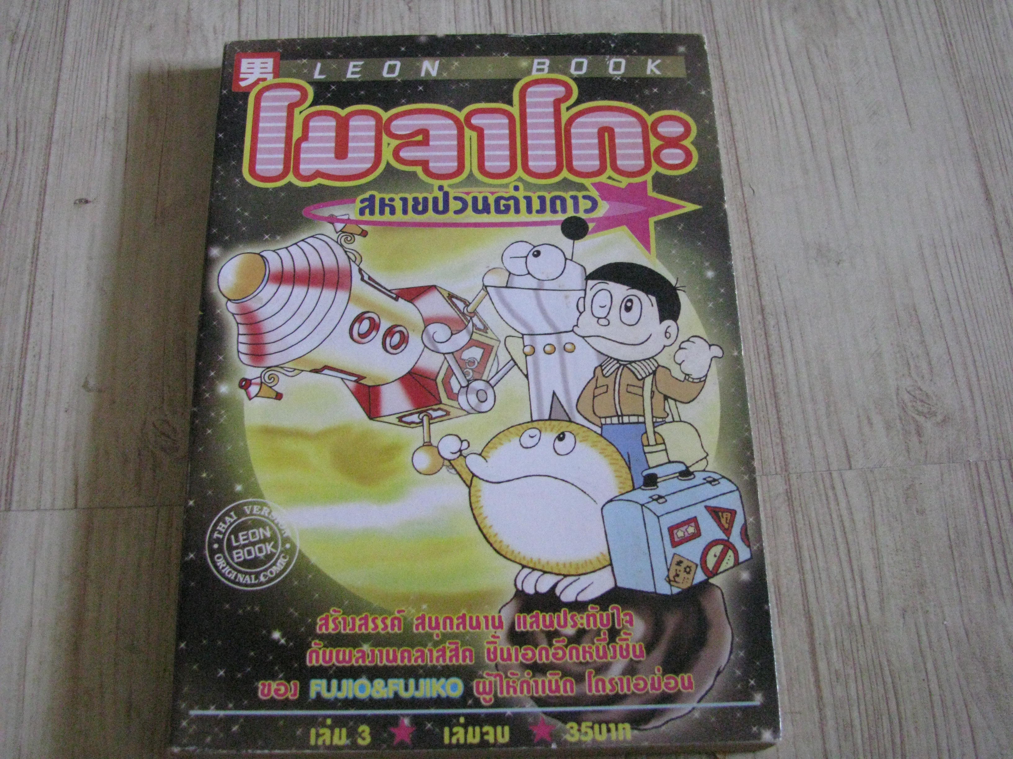 โมจาโกะสหายป่วนต่างดาว เล่ม 3 เล่มจบ ฟูจิโอะ ฟูจิโกะ เขียน***สินค้าหมด***