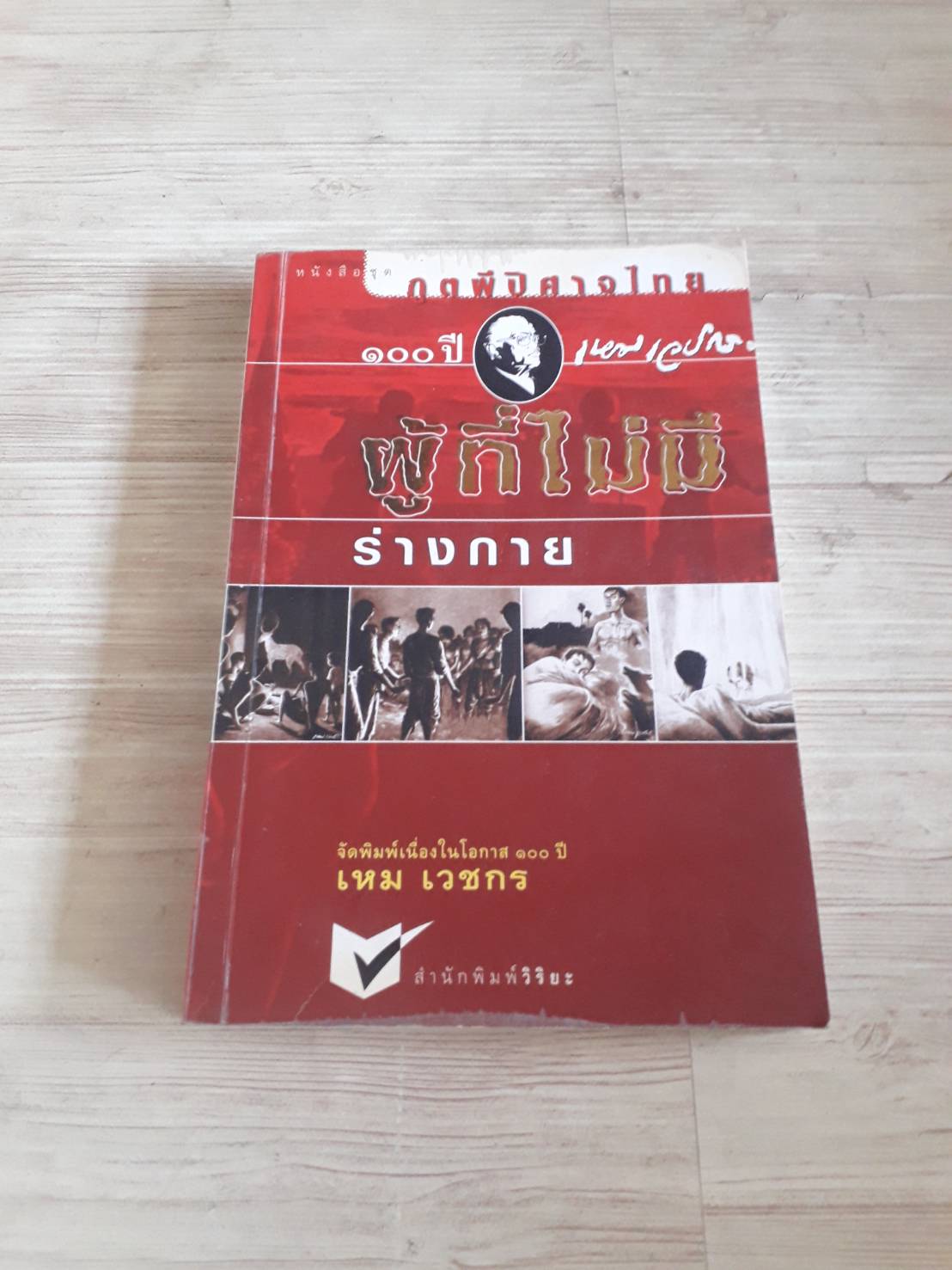 หนังสือชุด ภูตผีปีศาจไทย ตอน ผู้ที่ไม่มีร่างกาย จัดพิมพ์เนื่องในโอกาส 100 ปี เหม เวชกร***สินค้าหมด***