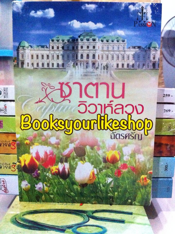 ซาตานวิวาห์ลวง / ฉัตรศรัญ สนพ.อินเลิฟ แพสชั่น หนังสือใหม่ *** สนุกค่ะ ***