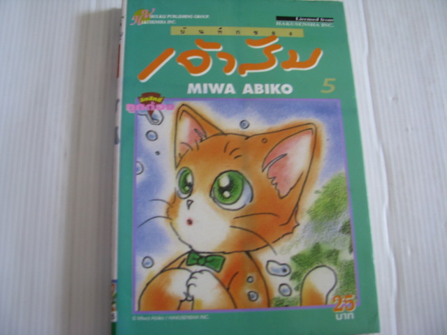 บันทึกของเจ้าส้ม เล่ม 5 MIWA ABIKO เขียน***สินค้าหมด***