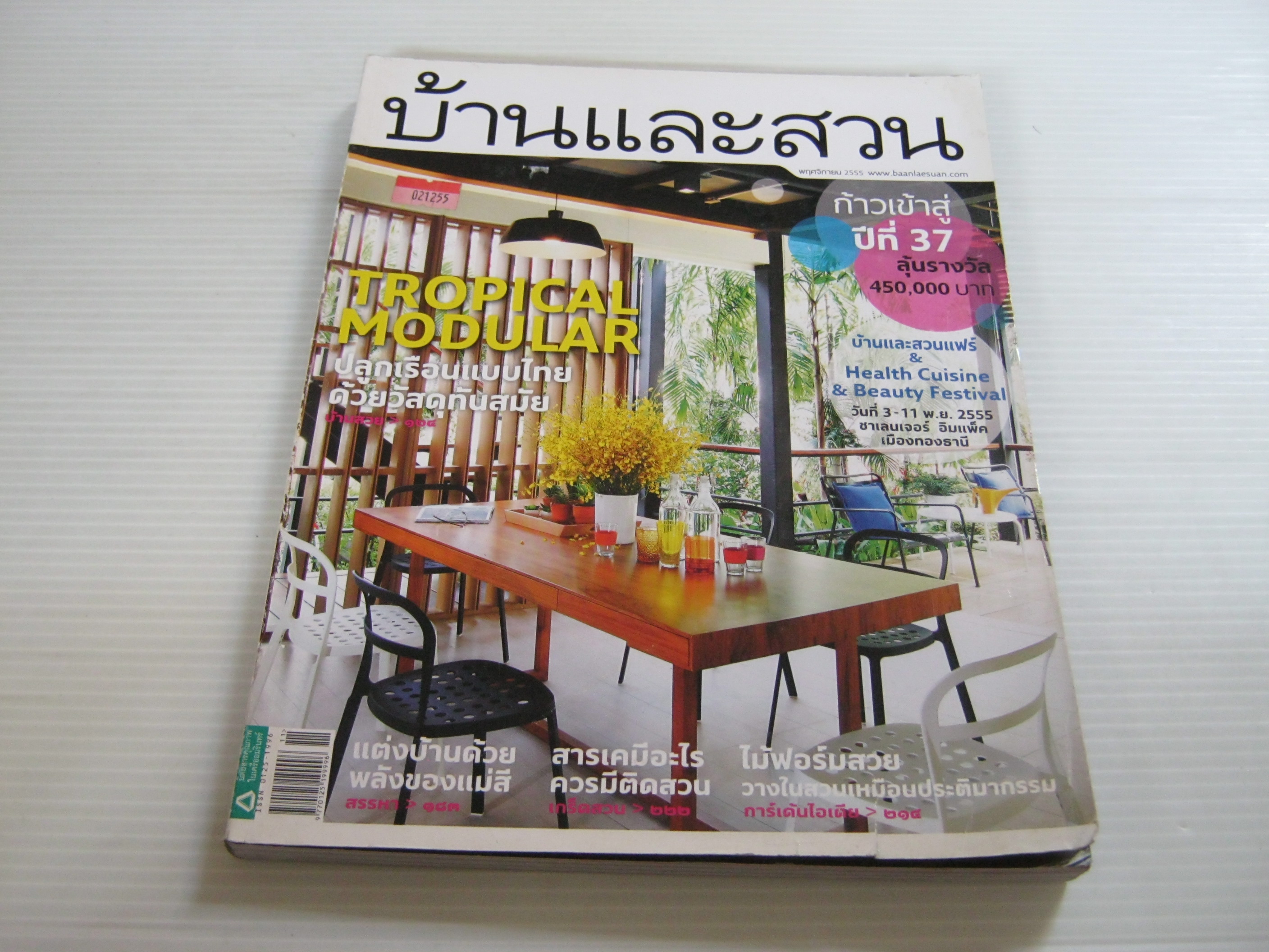 บ้านและสวน ฉบับที่ 435 พฤศจิกายน 2555 บ้านและสวนโมดูลาร์ บ้านไทยใหม่ ใส่ใจสิ่งแวดล้อม