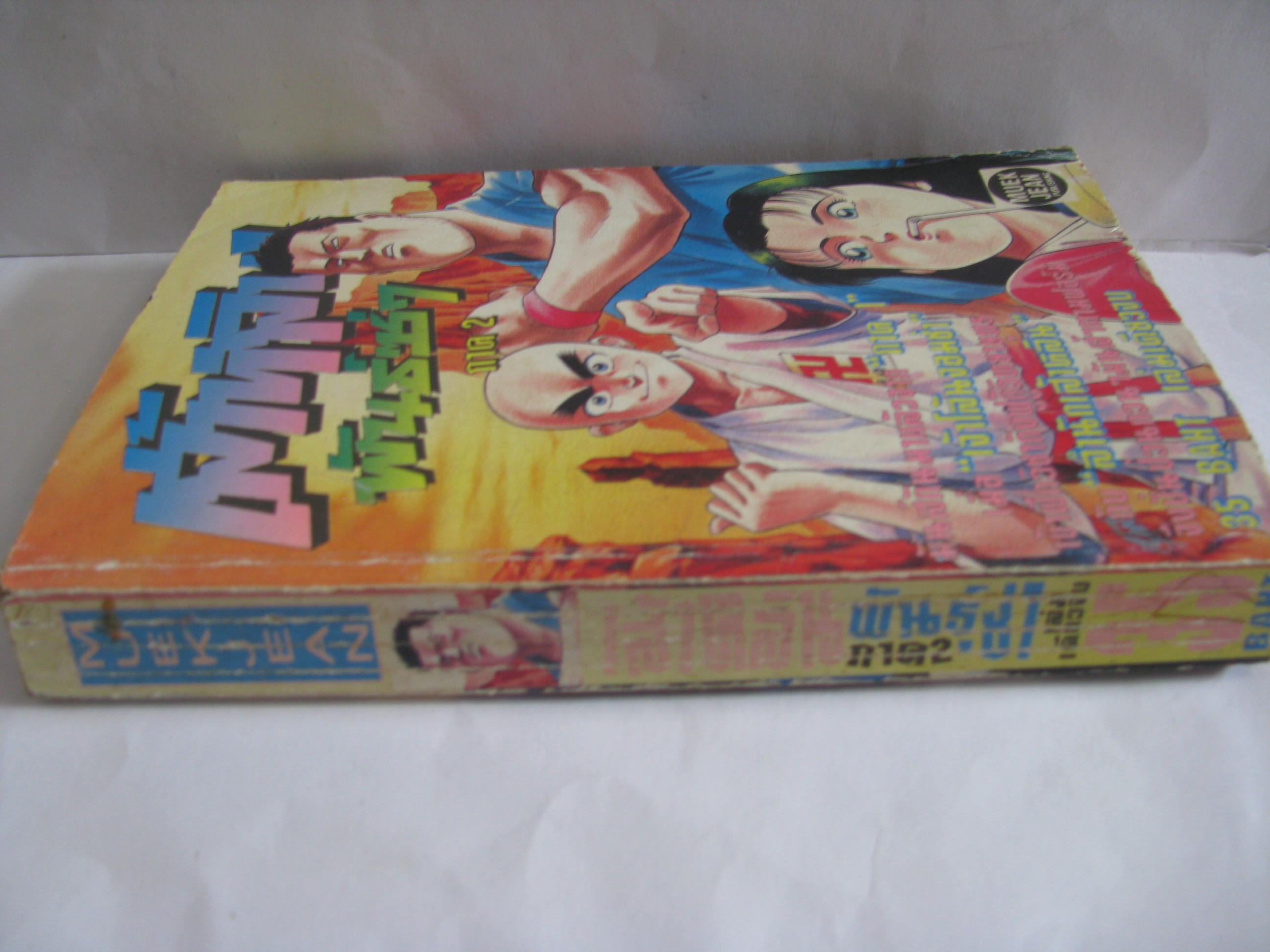 เส้าหลินพันธ์ซ่า ภาค 2 เล่มเดียวจบ***สินค้าหมด***