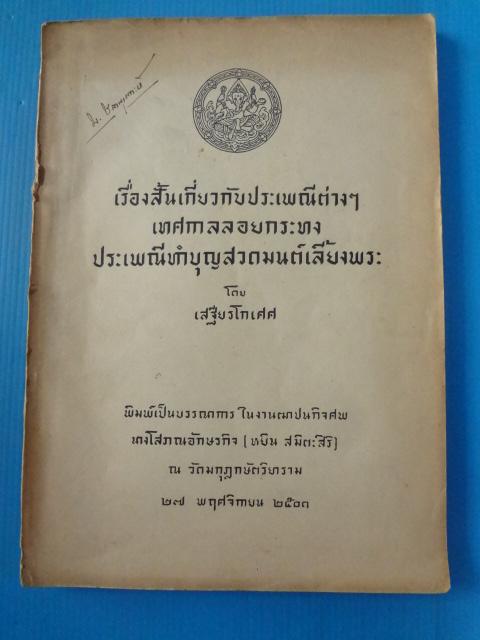 เรื่องสั้นเกี่ยวกับประเพณีต่างๆ เทศกาลลอยกระทง ประเพณีทำบุญสวดมนต์เลี้ยงพระ โดย เสฐียรโกเสศ พิมพ์เป็นบรรณาการในงานฌาปนกิจศพ นางโสภณอักษรกิจ ( หยิน สมิตะสิริ ) วันที่ 27 พฤศจิกายน พ.ศ. 2503 (กระดาษมีรอยขาด)