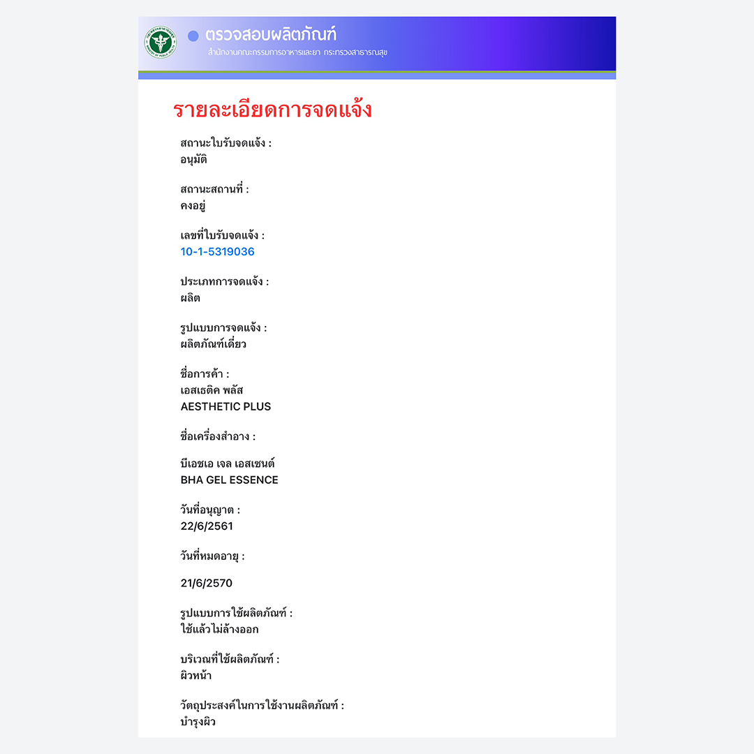 บีเอชเอ เจล เอสเซนต์ เจลผลัดเซลล์ผิว BHA 5% + AHA 15% ลดสิวอุดตัน สิวหัวปิด สิวหัวดำ ลดรอยดำ รอยแดง