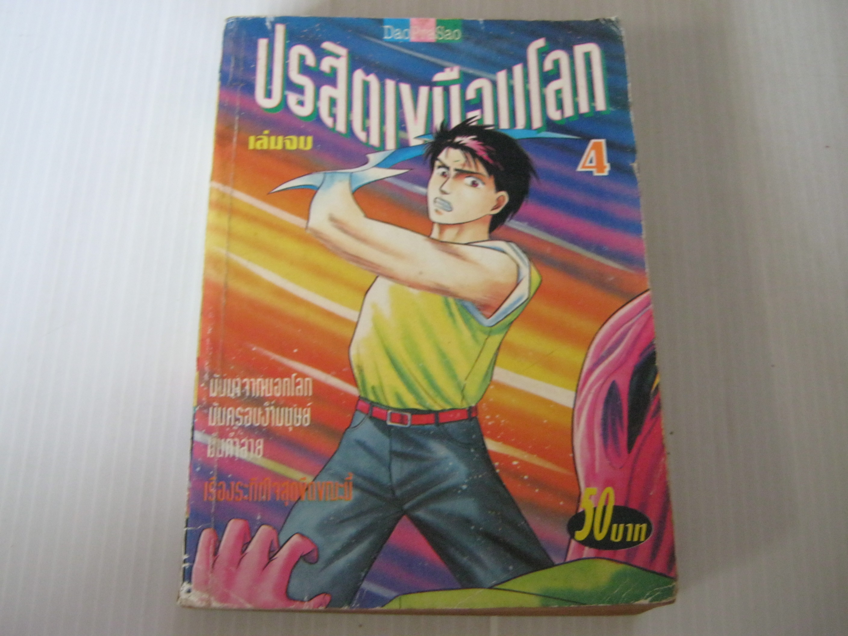 ปรสิตเขมือบโลก เล่ม 4 เล่มจบ