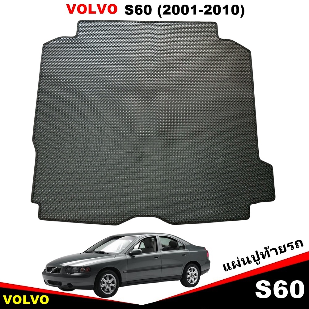 แผ่นปูท้ายรถเข้ารูป VOLVO S60 ปี 2001-2010 พรมกระดุมเม็ดเล็ก PVC สวย เนี้ยบ ทน วางของหนักได้ดี