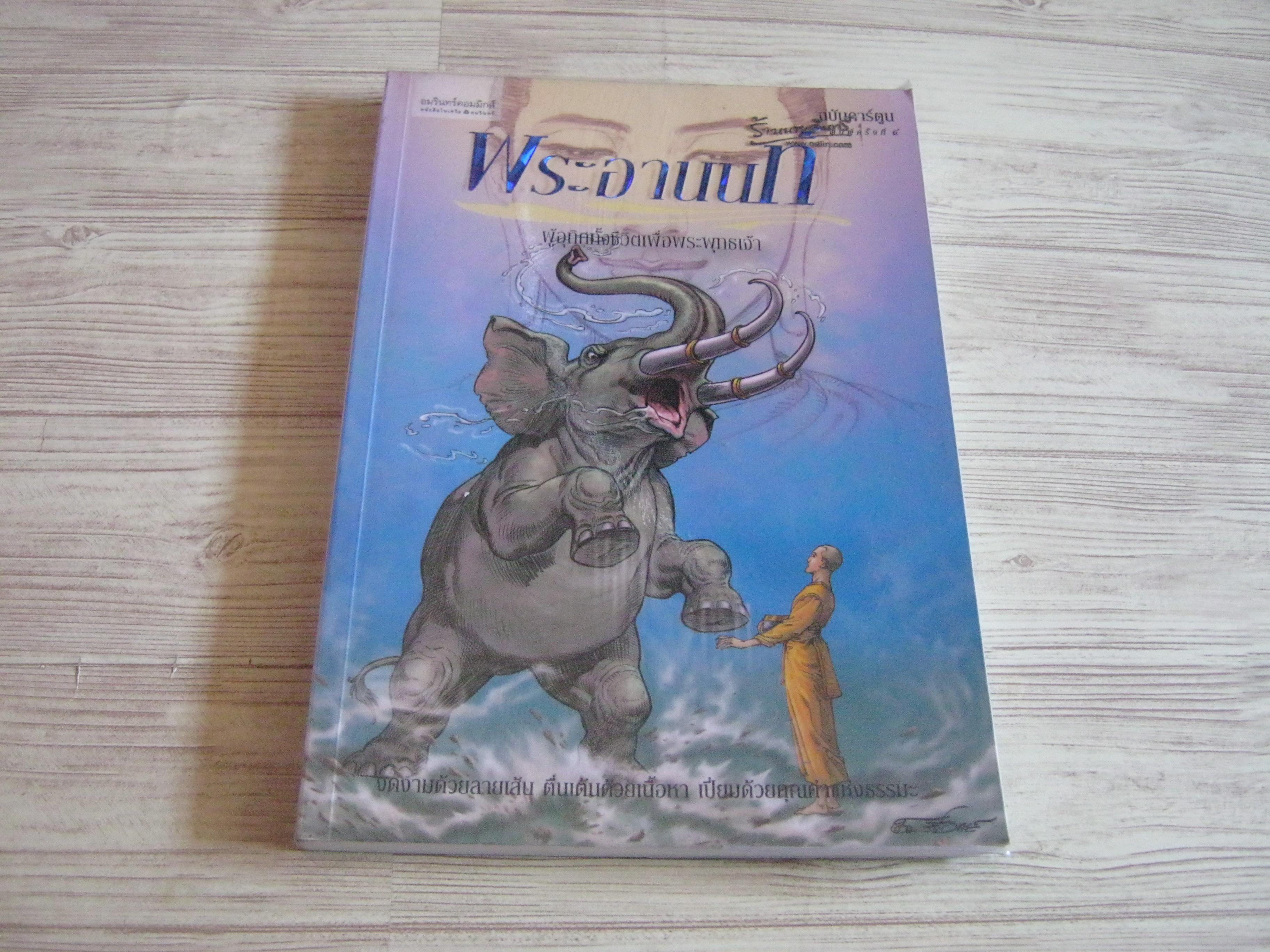 พระอานนท์ ผู้อุทิศทั้งชีวิตเพื่อพระพุทธเจ้า ฉบับการ์ตูน พิมพ์ครั้งที่ ๔ โอม รัชเวทย์และคณะ สร้างสรรค์ผลงาน